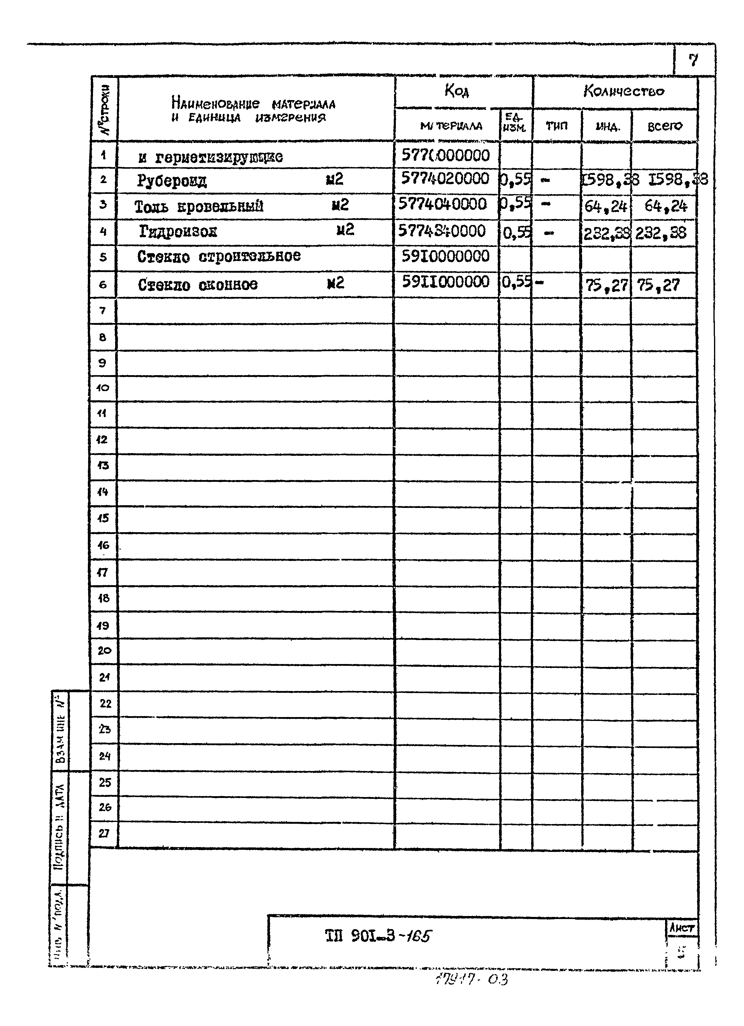 Типовой проект 901-3-165