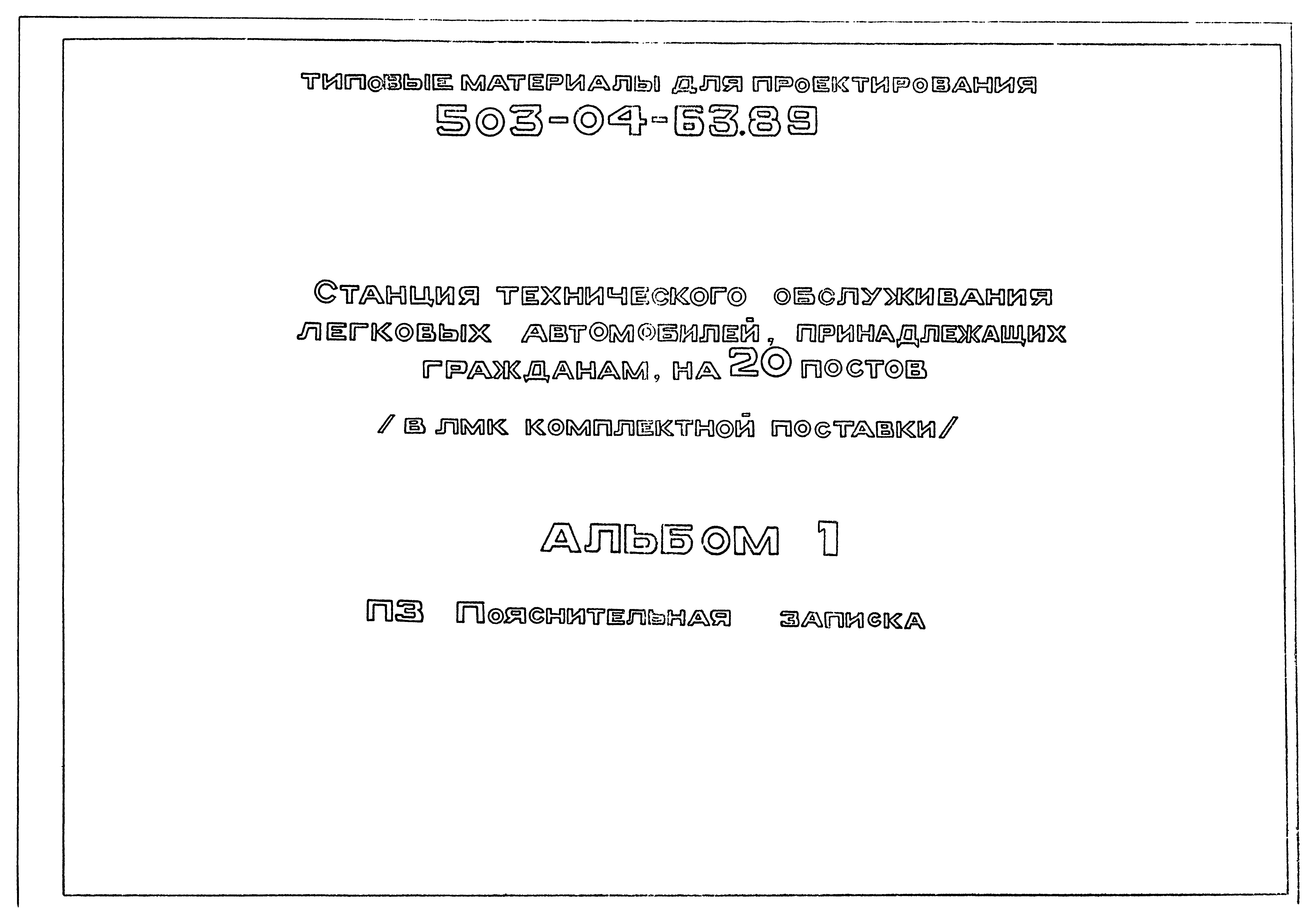 Типовой проект 503-04-63.89