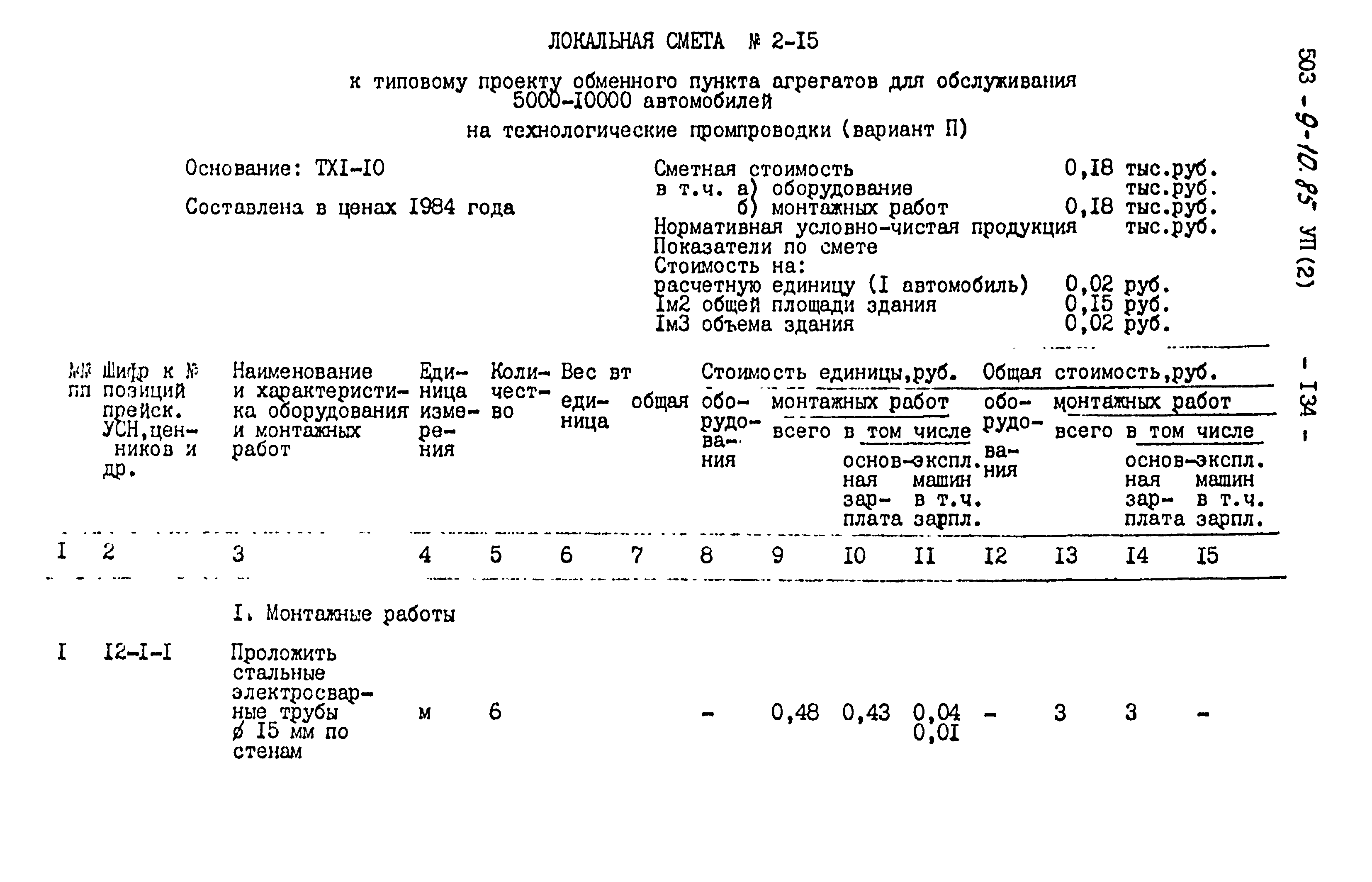 Типовой проект 503-9-10.85