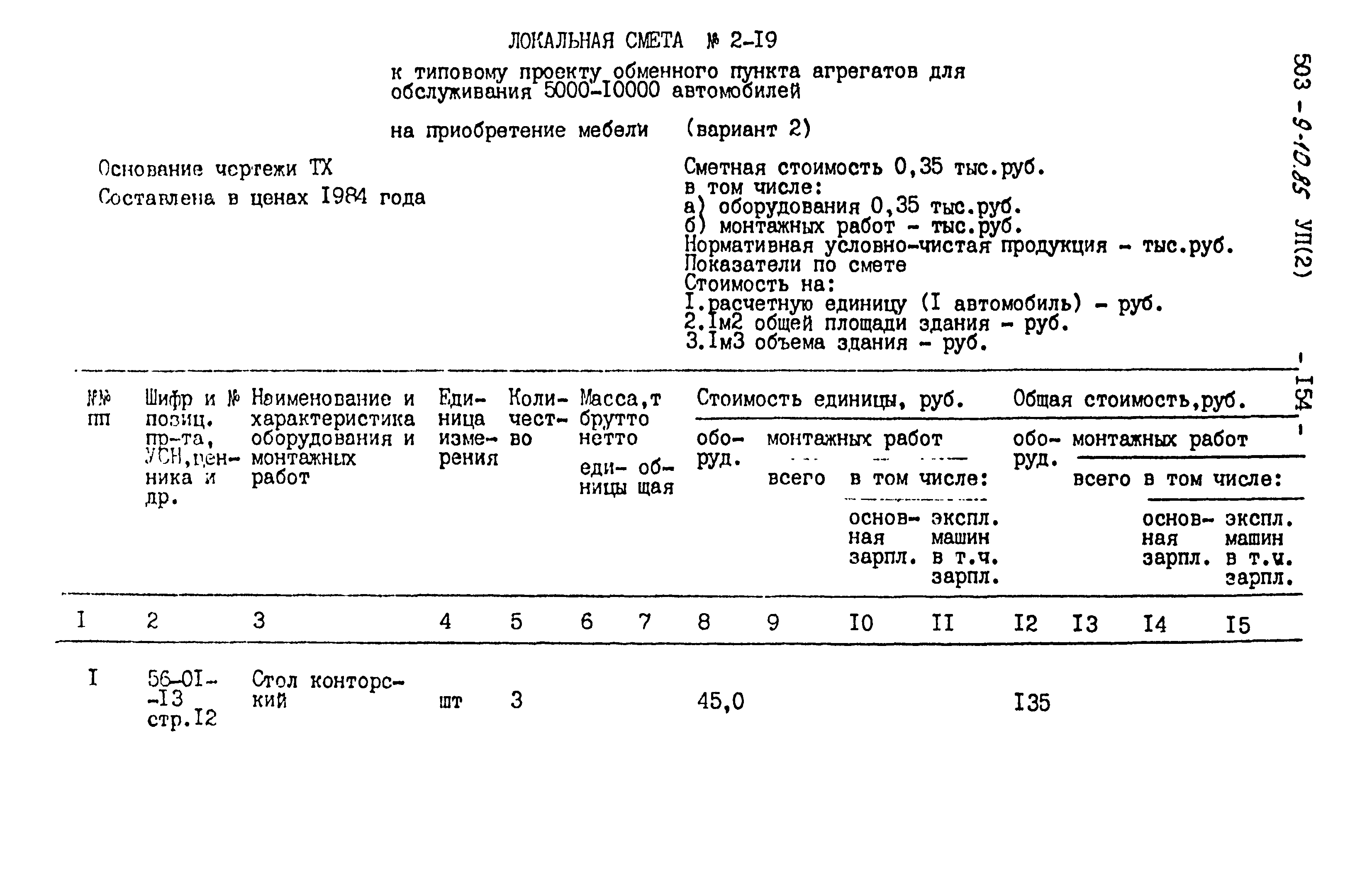 Типовой проект 503-9-10.85