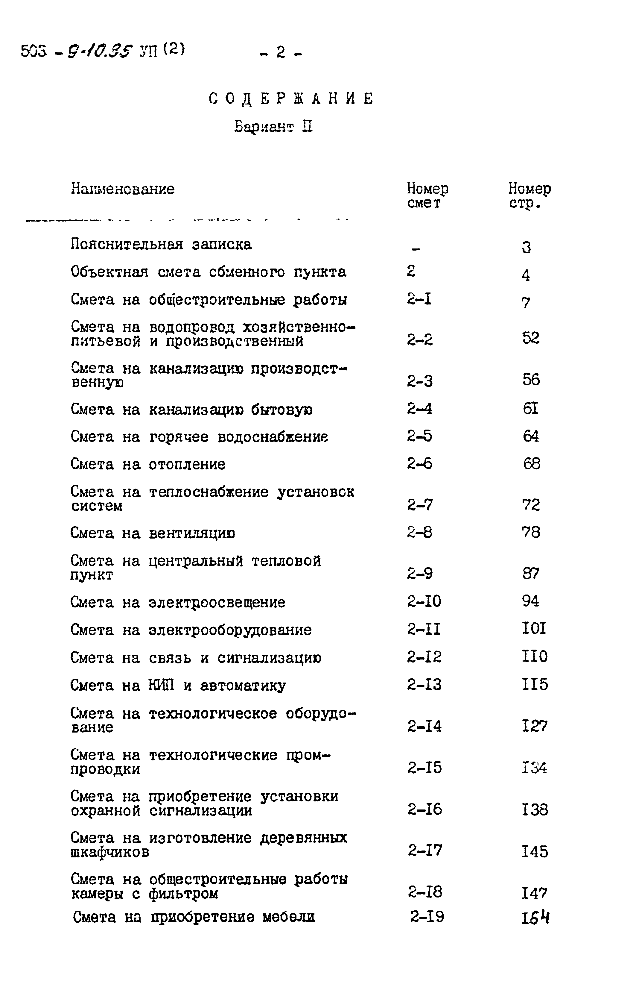 Типовой проект 503-9-10.85