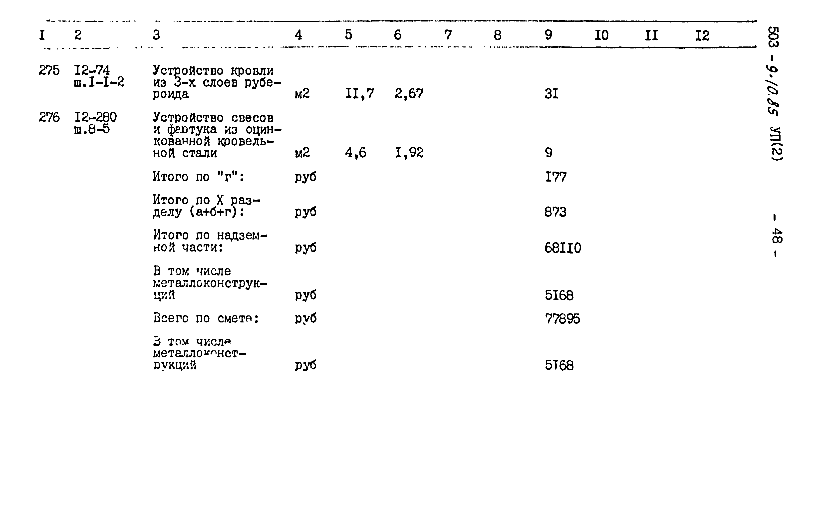 Типовой проект 503-9-10.85