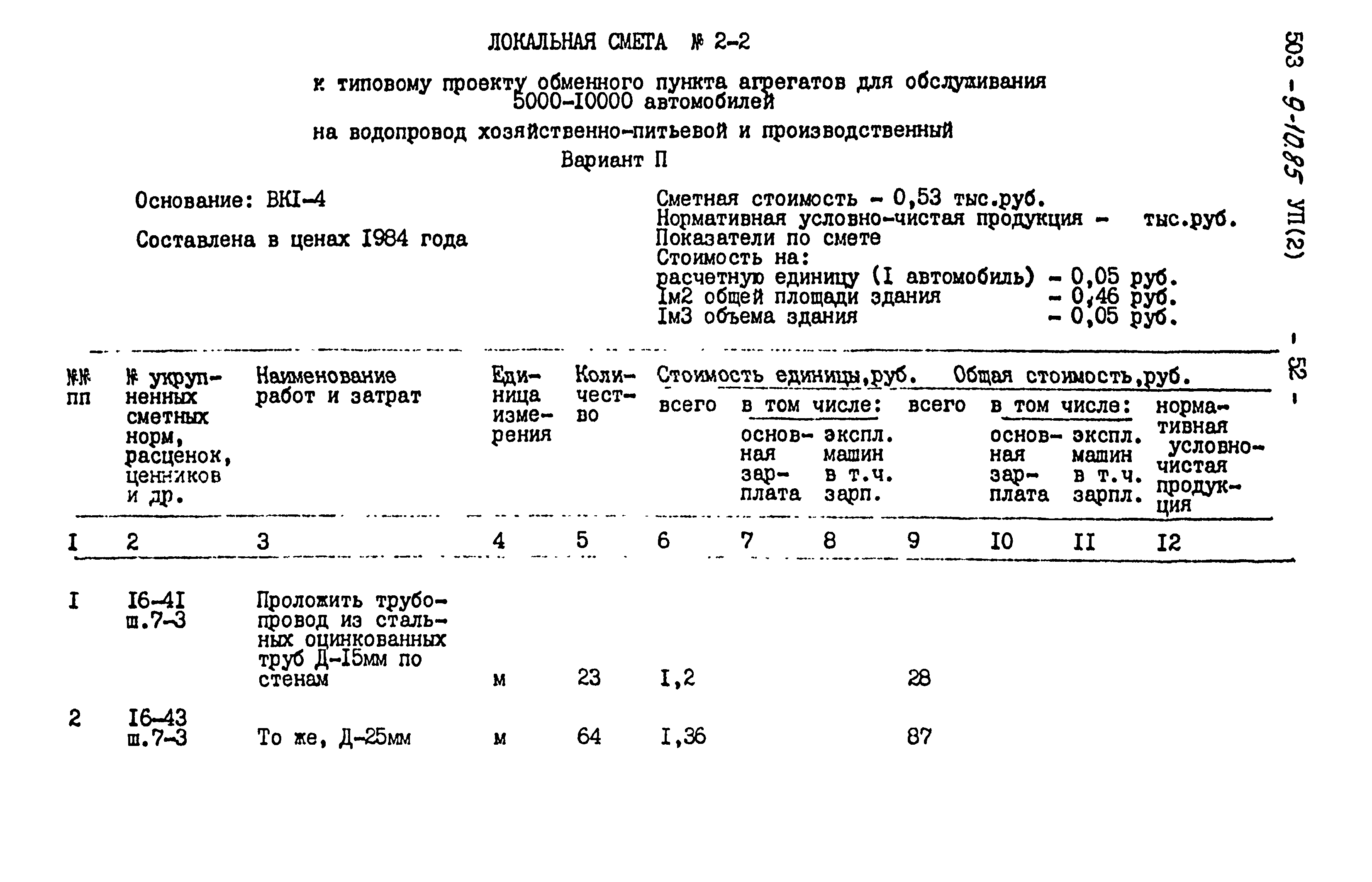 Типовой проект 503-9-10.85