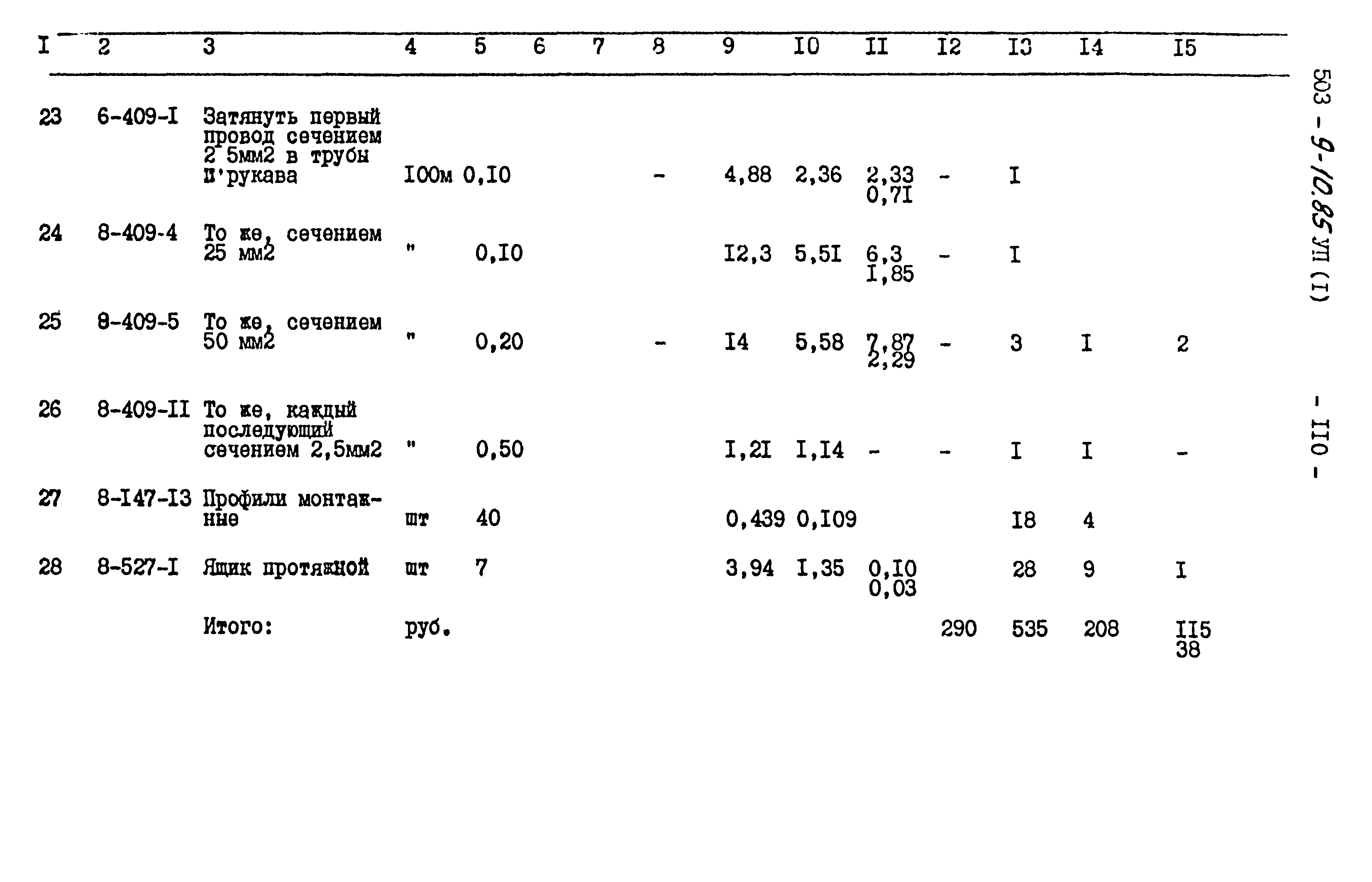 Типовой проект 503-9-10.85