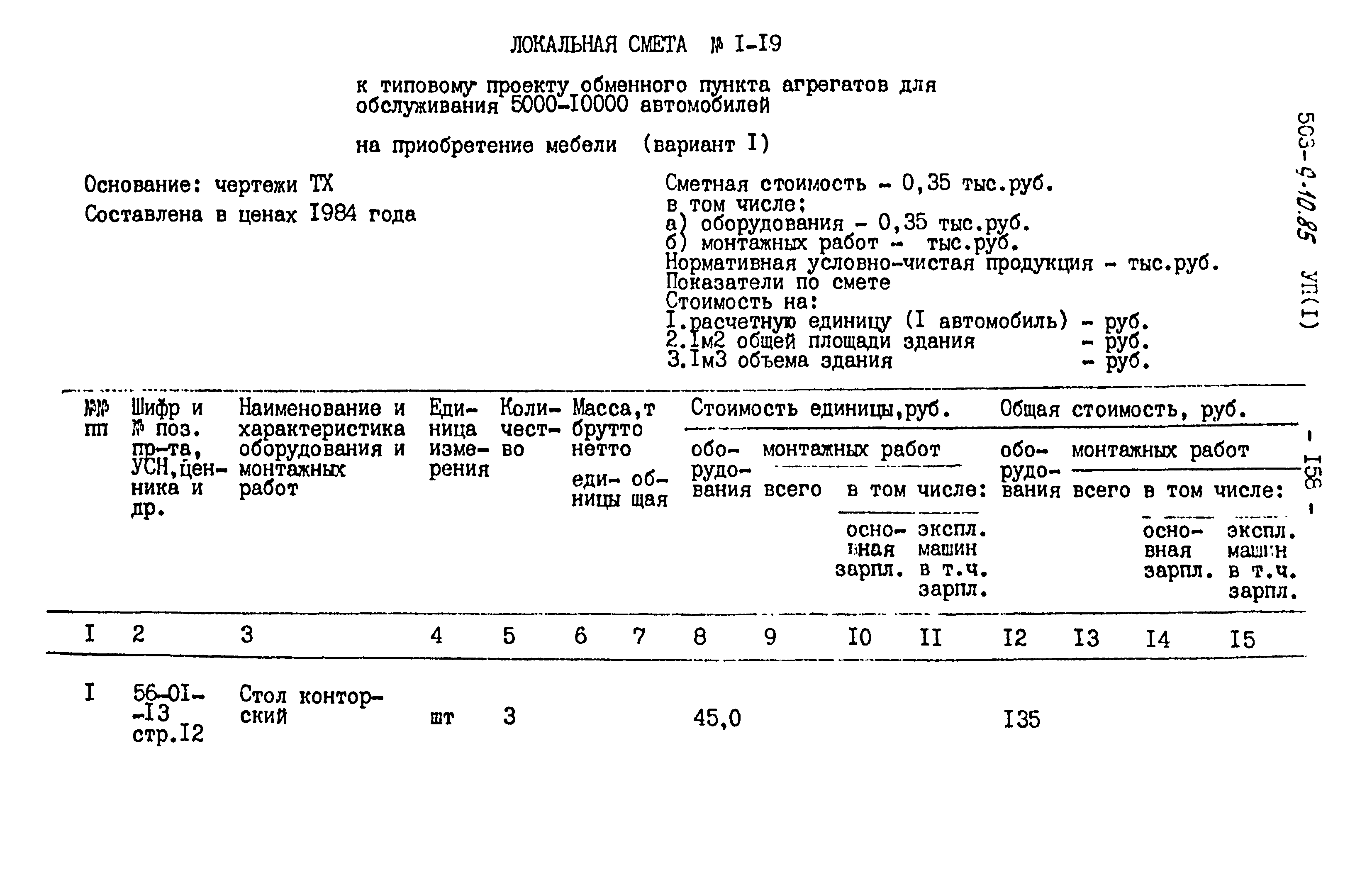 Типовой проект 503-9-10.85