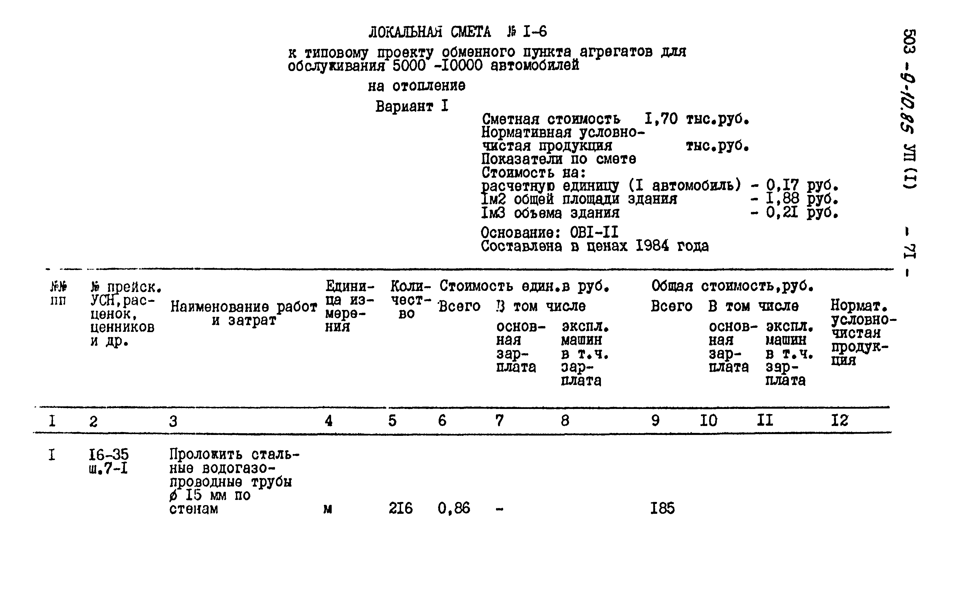 Типовой проект 503-9-10.85