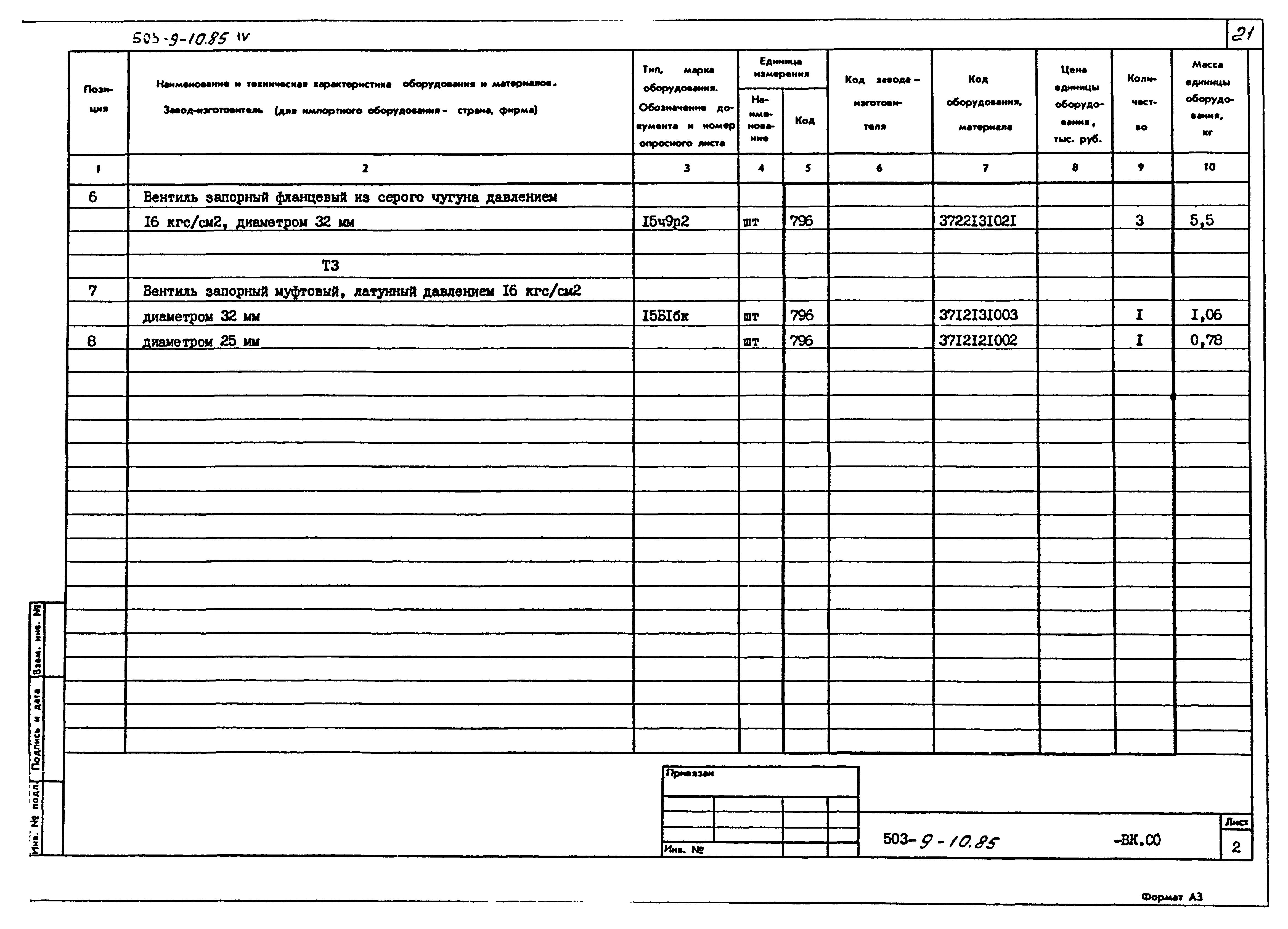 Типовой проект 503-9-10.85