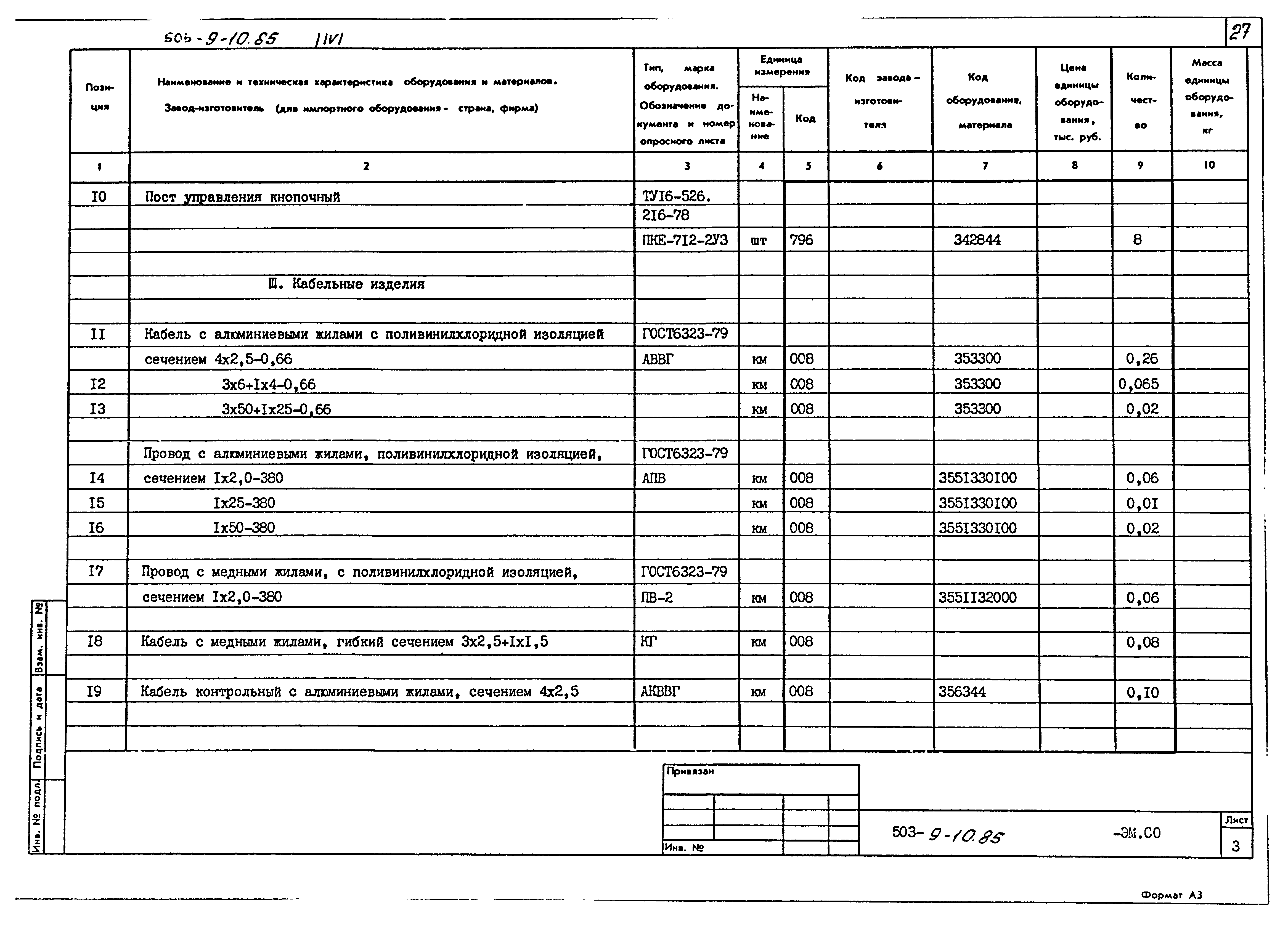 Типовой проект 503-9-10.85