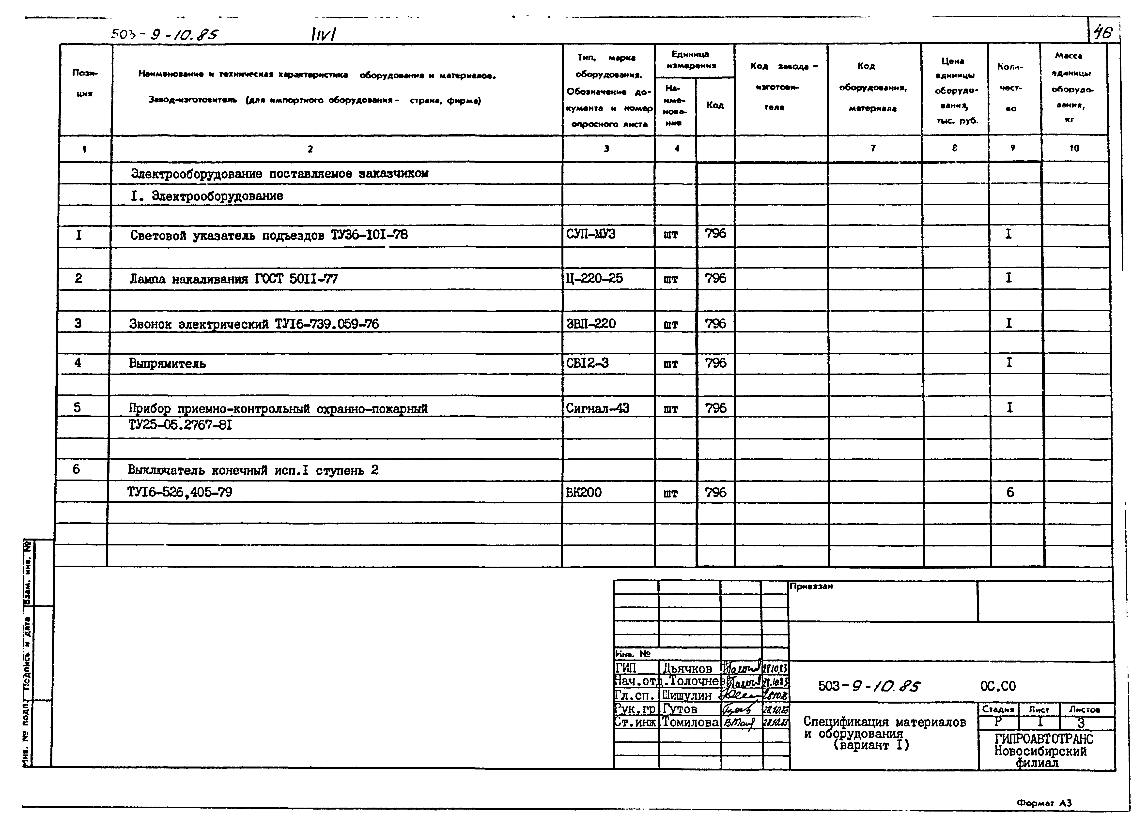 Типовой проект 503-9-10.85