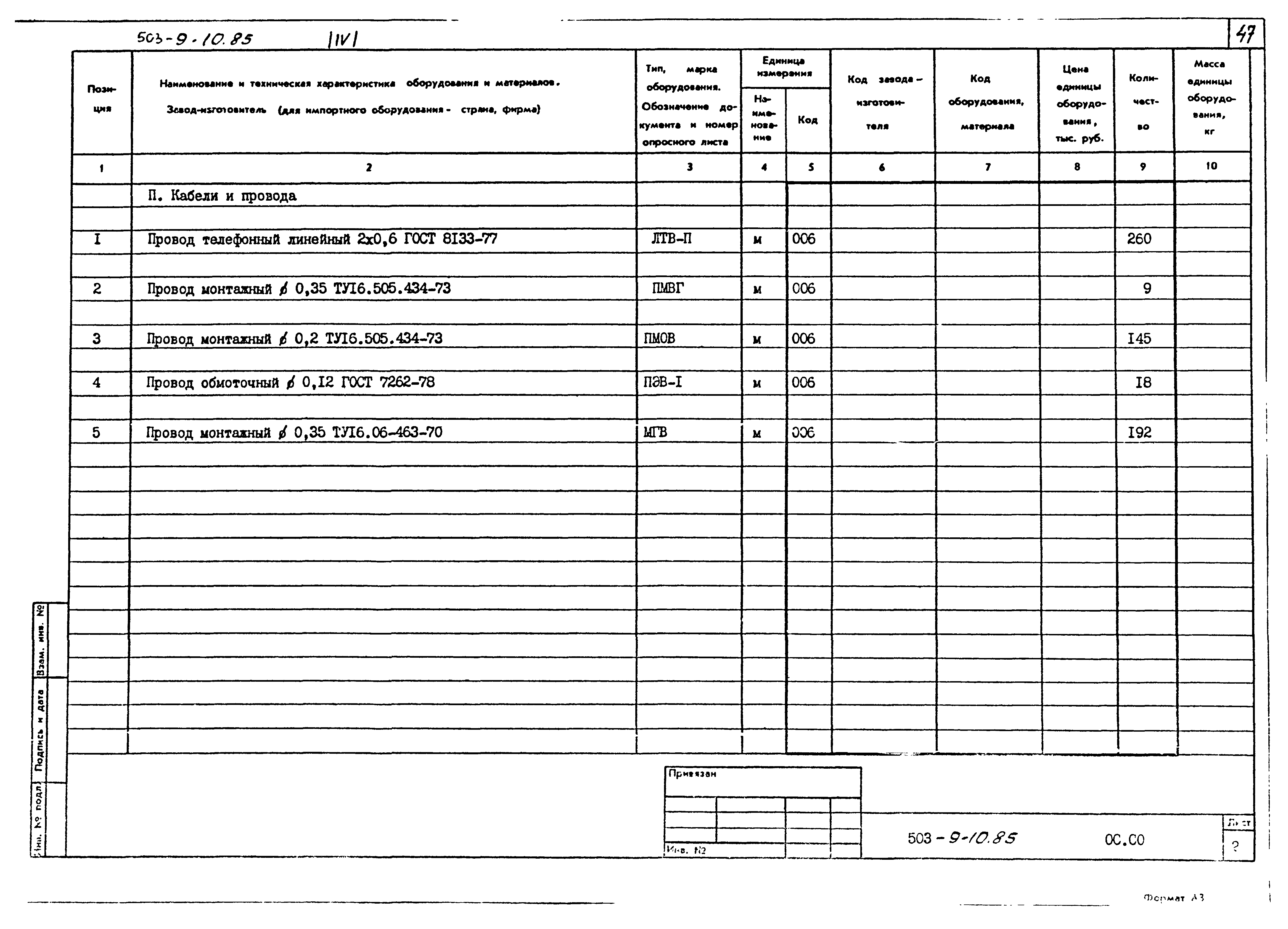 Типовой проект 503-9-10.85