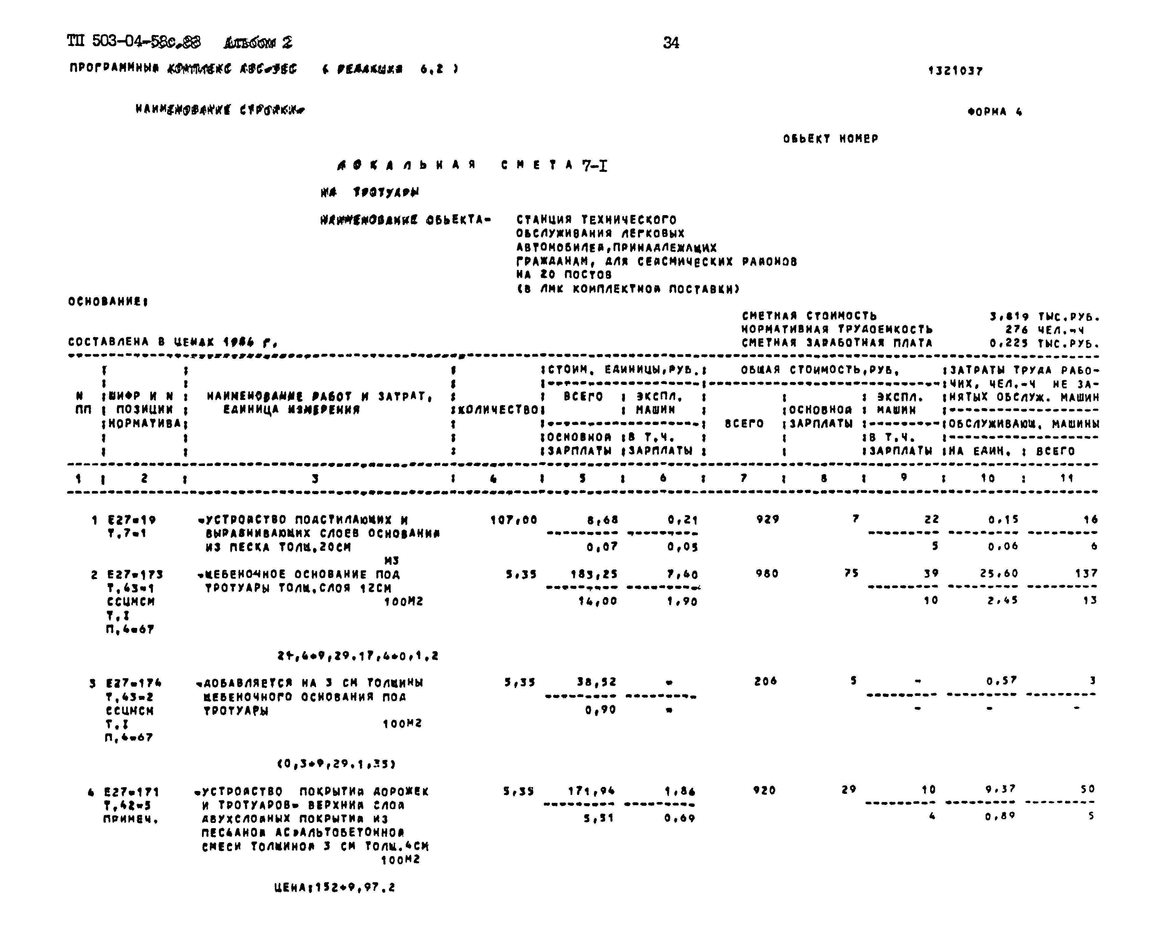 Типовой проект 503-04-58с.88