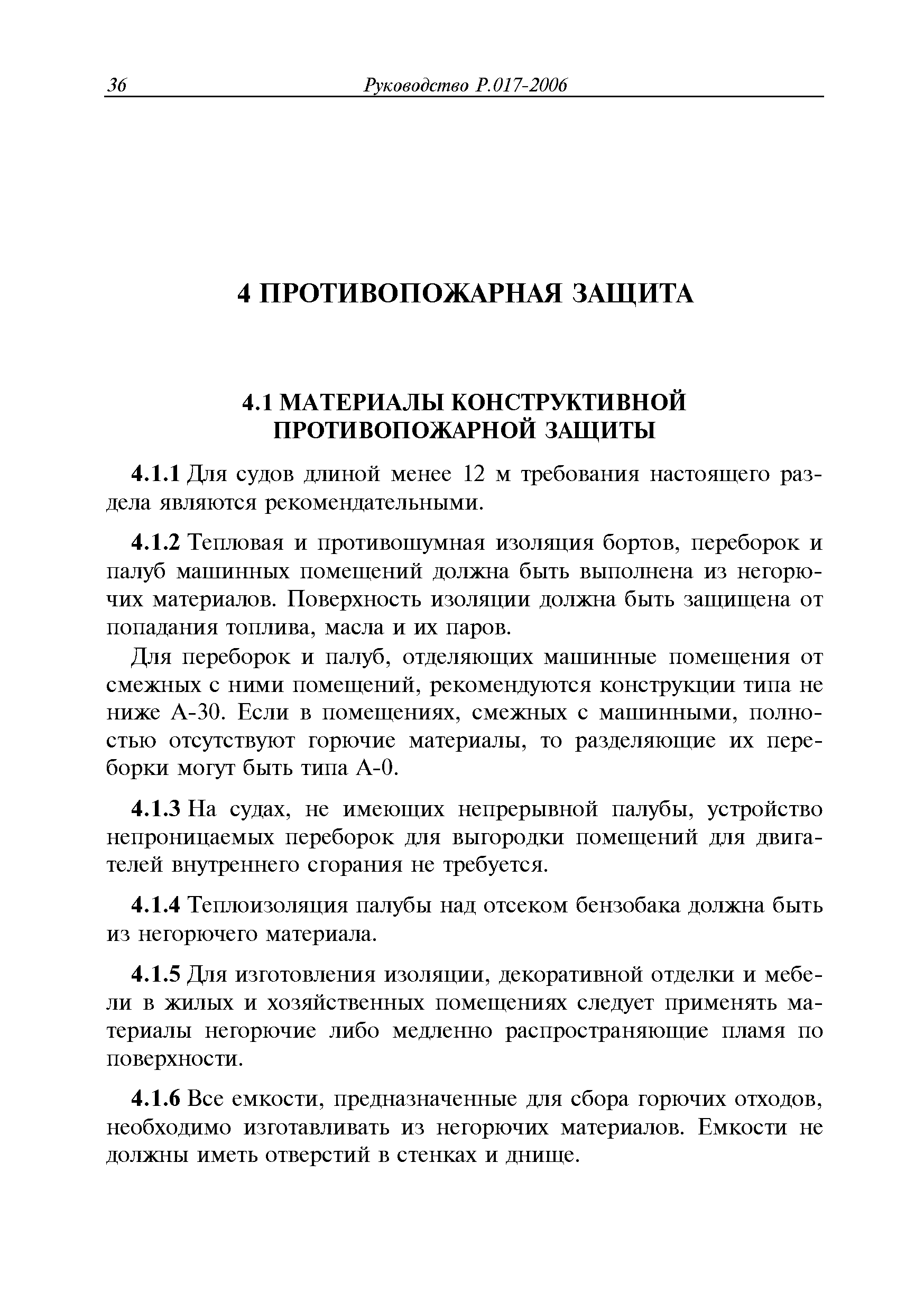 Руководство Р.017-2006