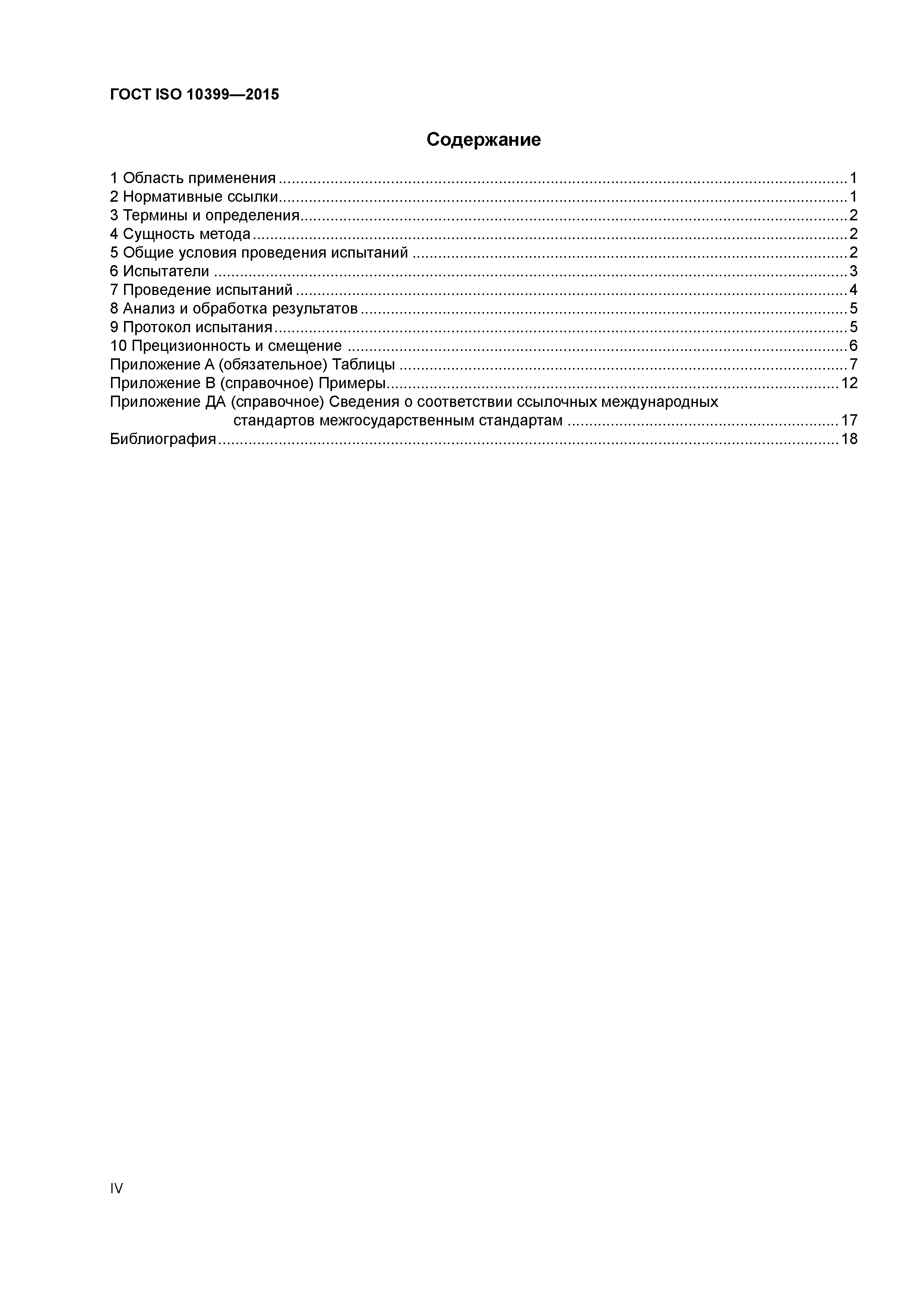 ГОСТ ISO 10399-2015