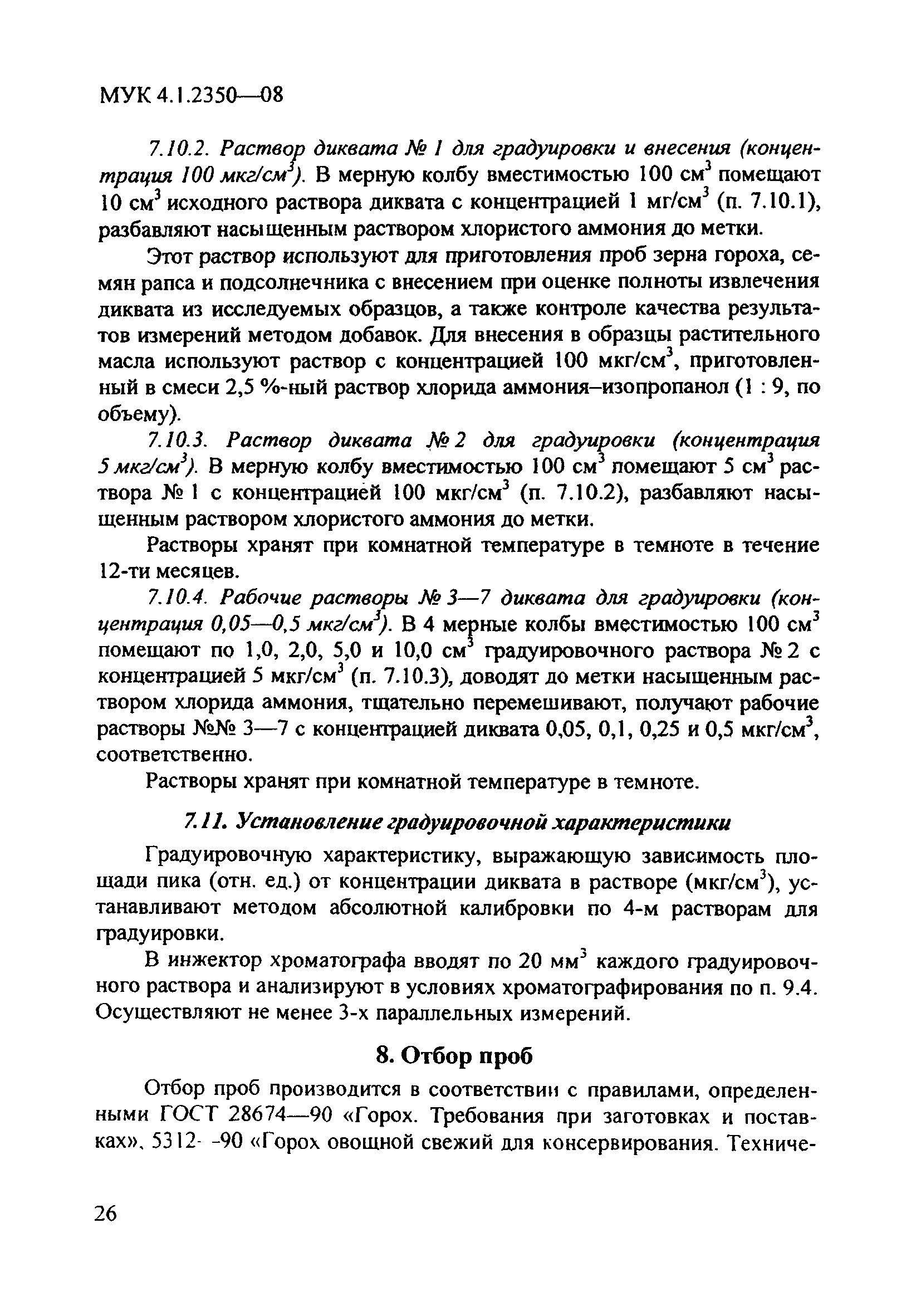 МУК 4.1.2350-08