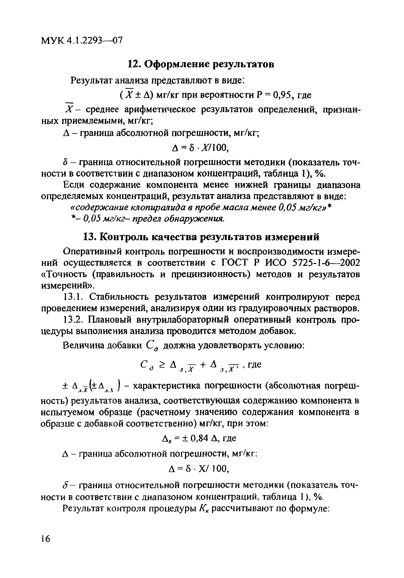 МУК 4.1.2293-07