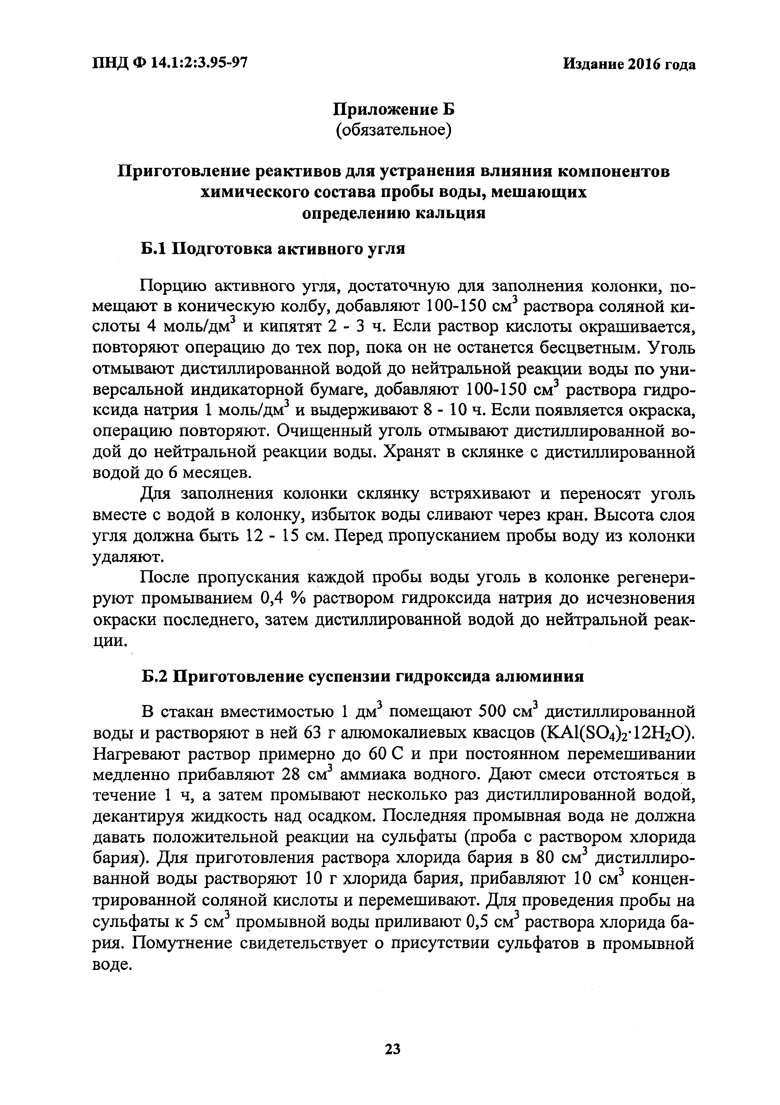 ПНД Ф 14.1:2:3.95-97