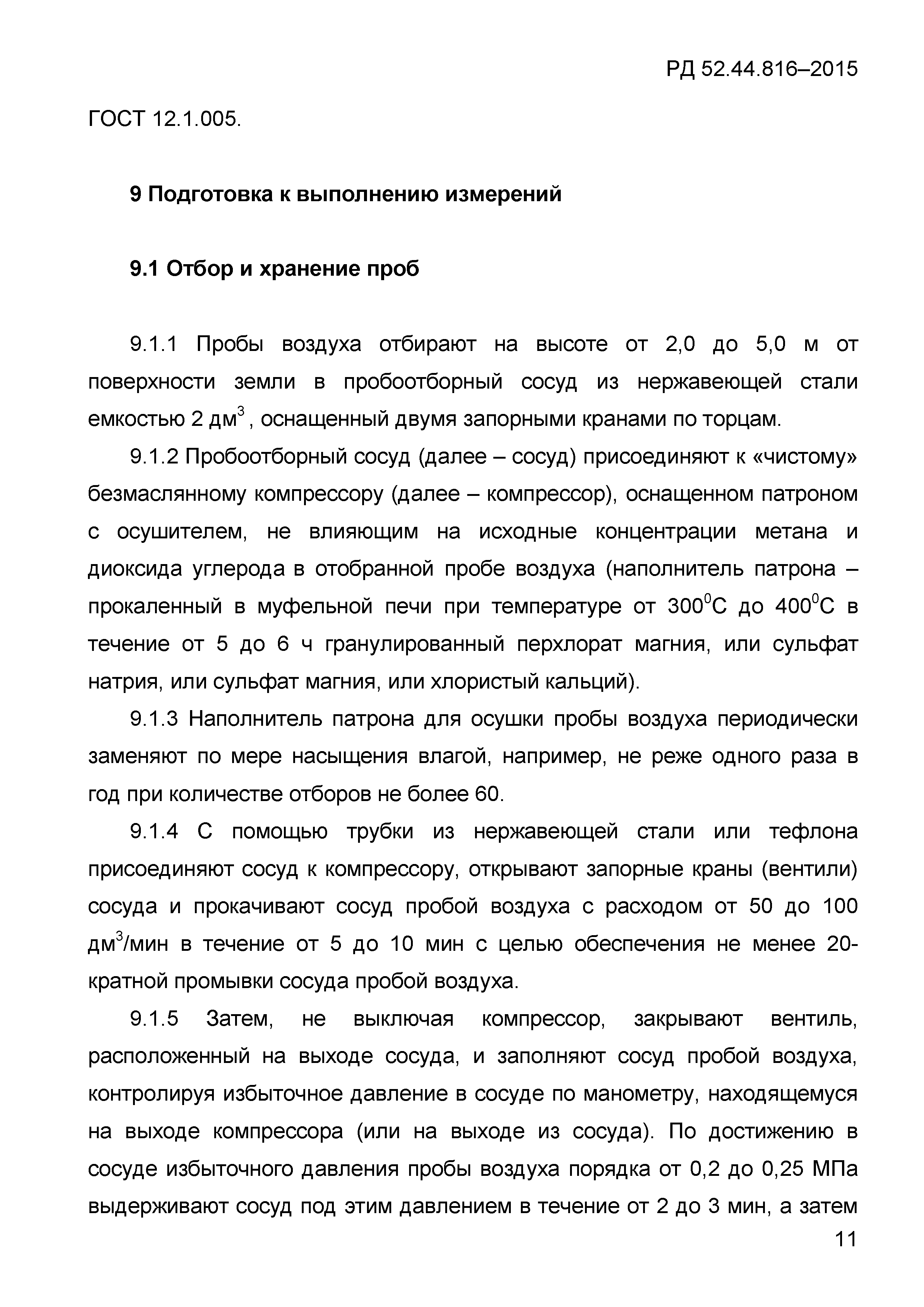 РД 52.44.816-2015