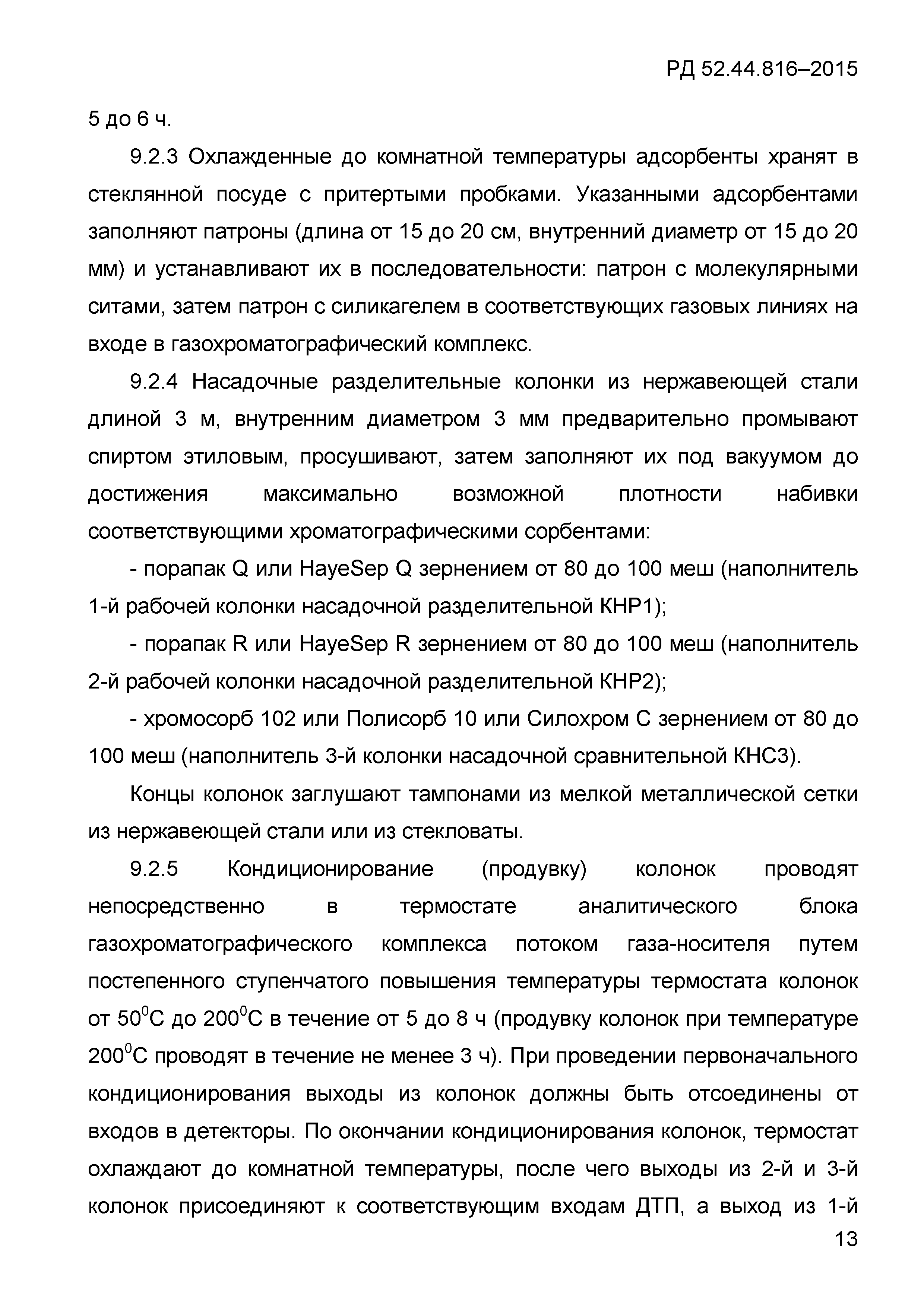 РД 52.44.816-2015