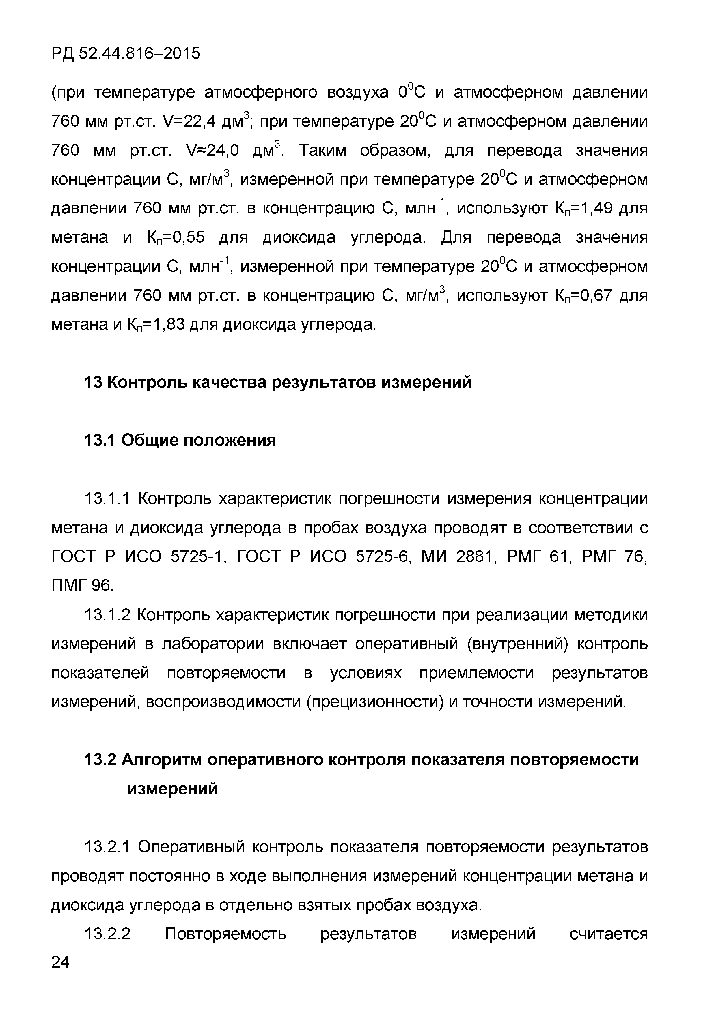 РД 52.44.816-2015