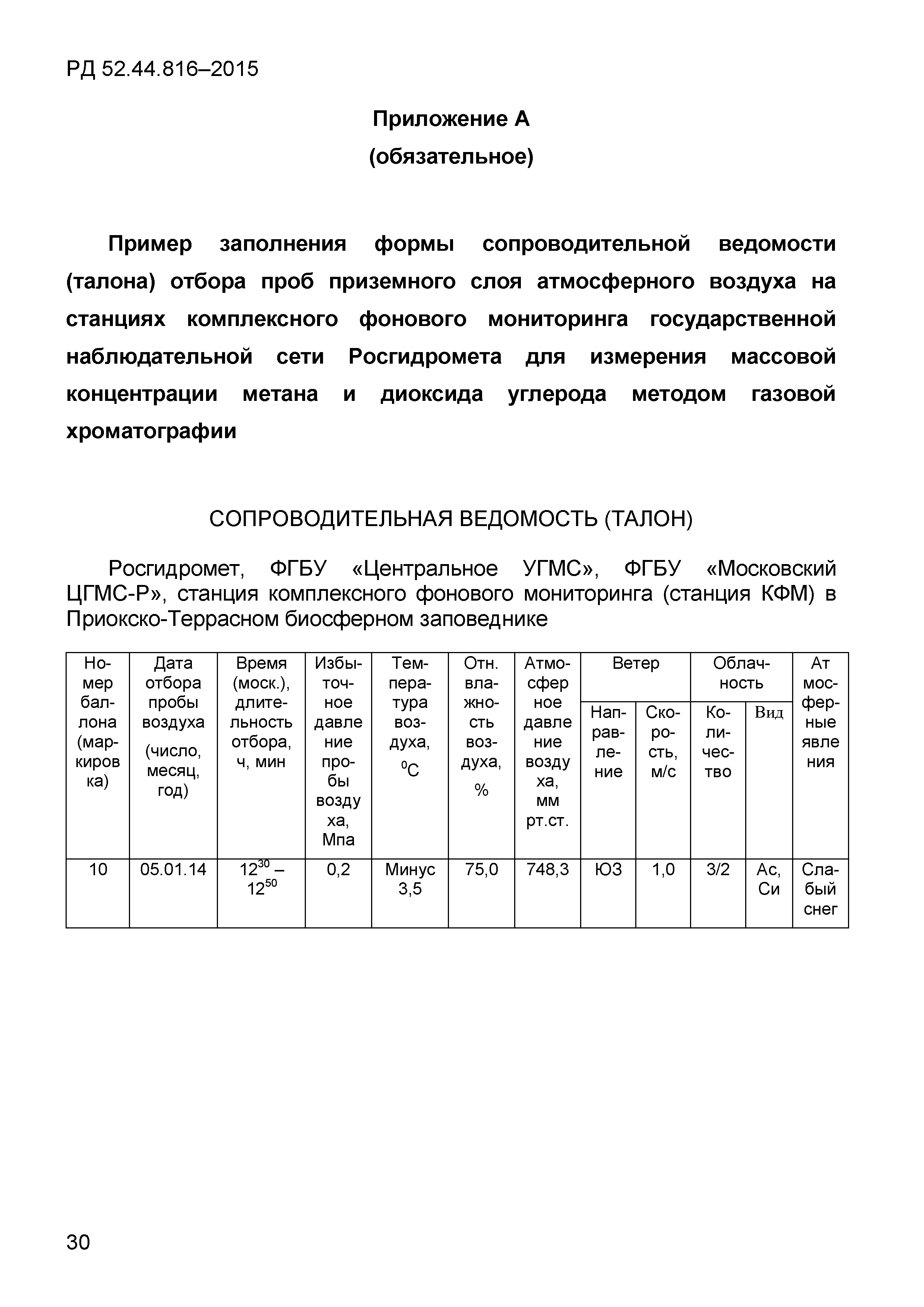 РД 52.44.816-2015