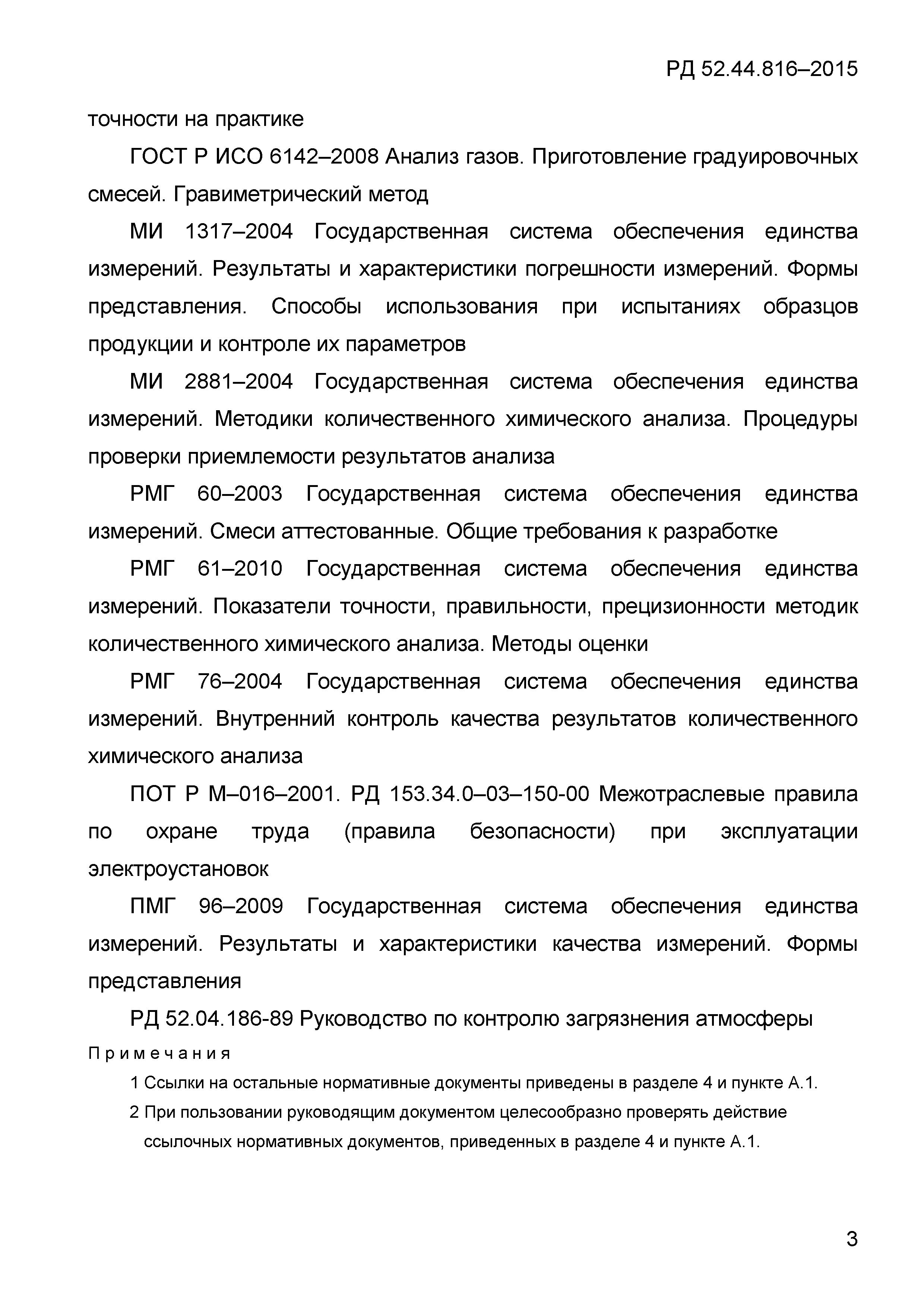 РД 52.44.816-2015