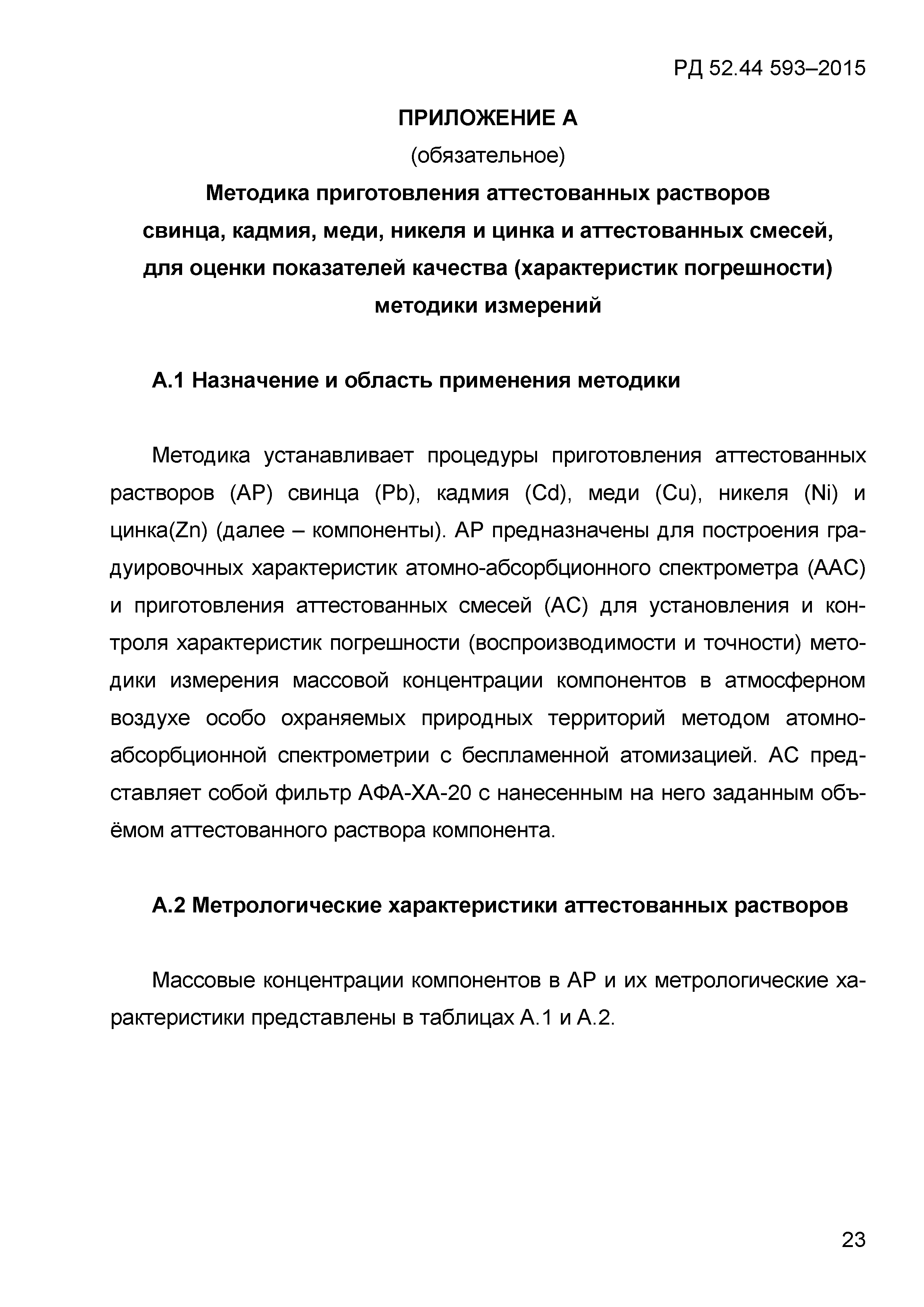 РД 52.44.593-2015