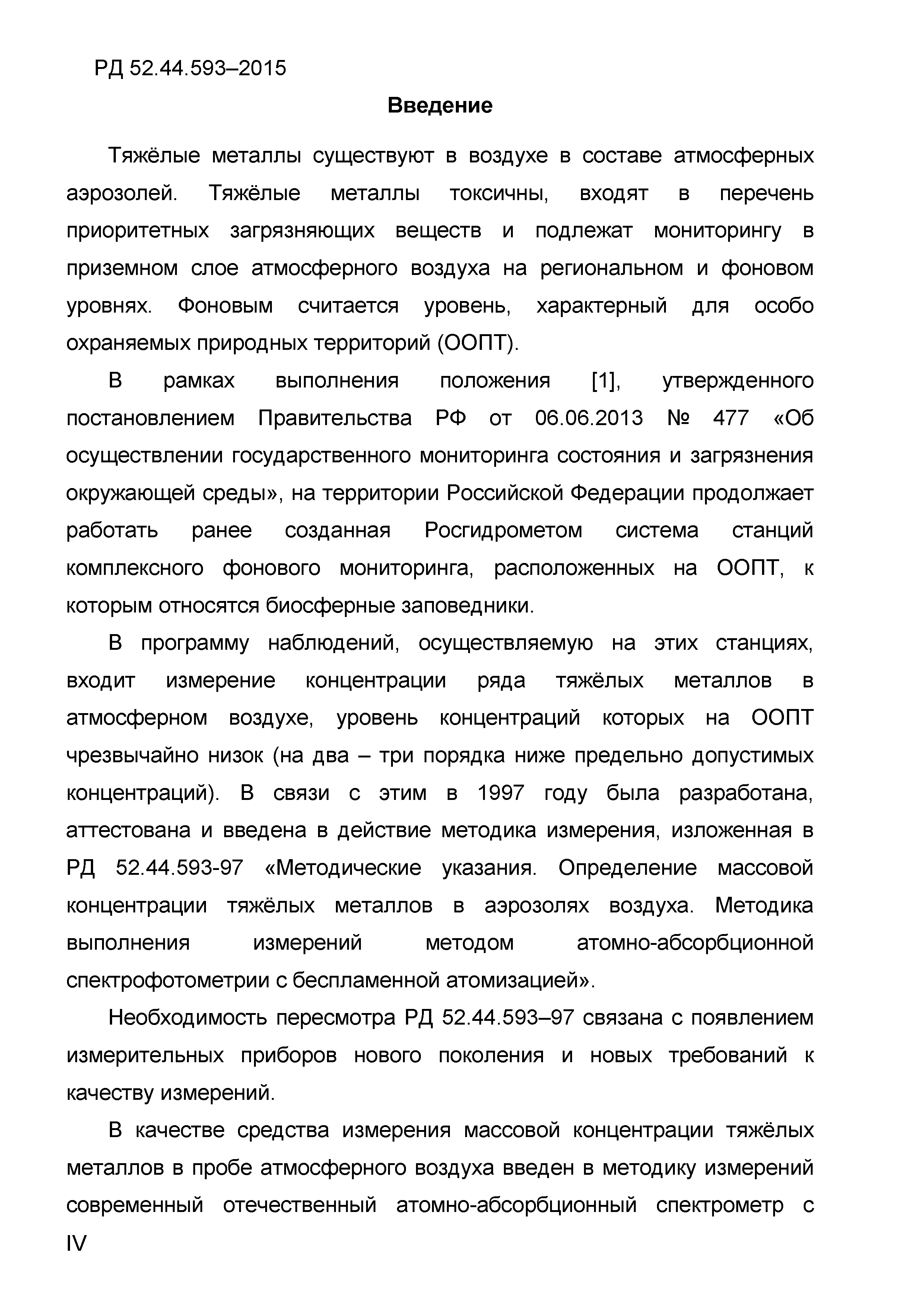 РД 52.44.593-2015