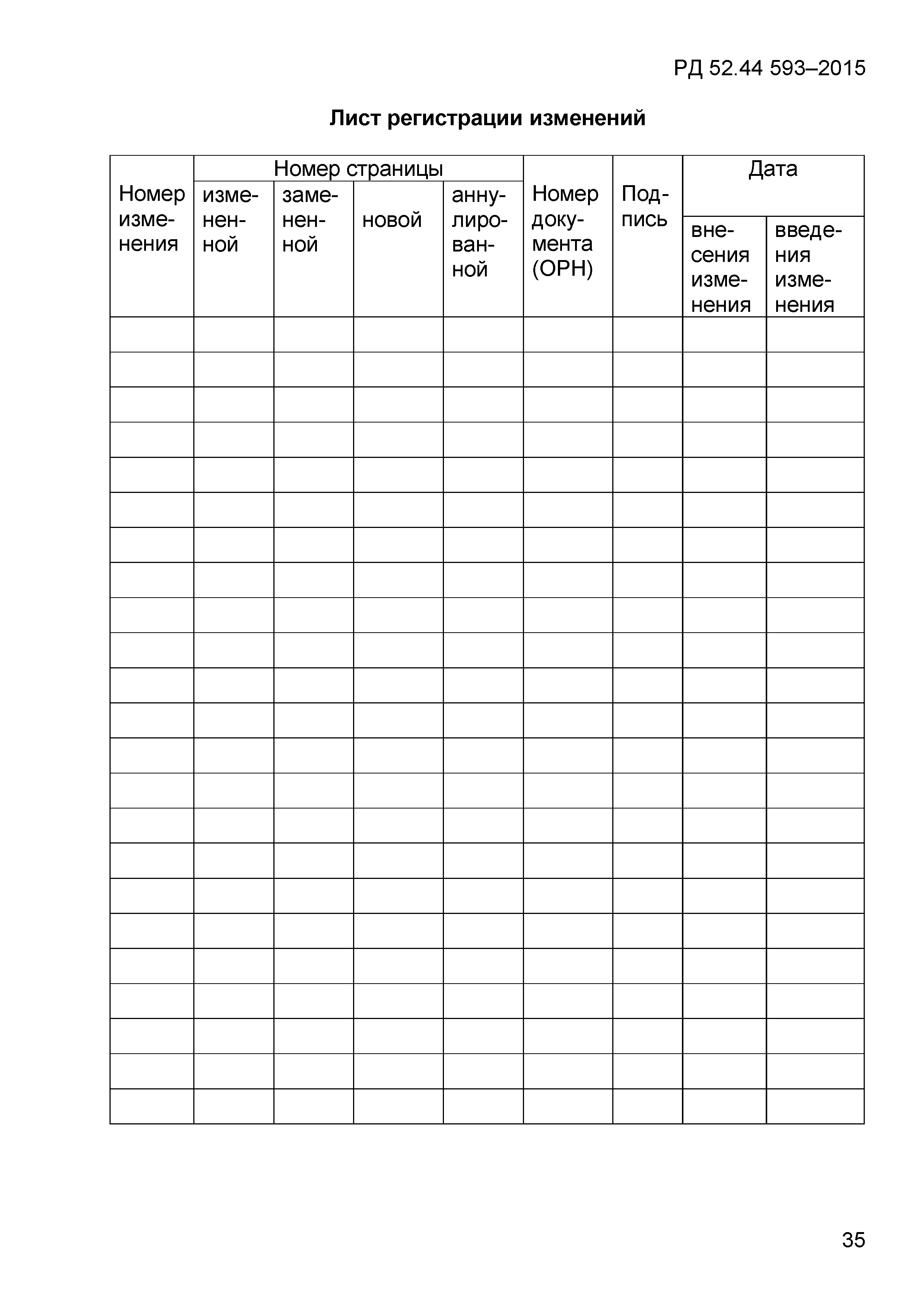 РД 52.44.593-2015