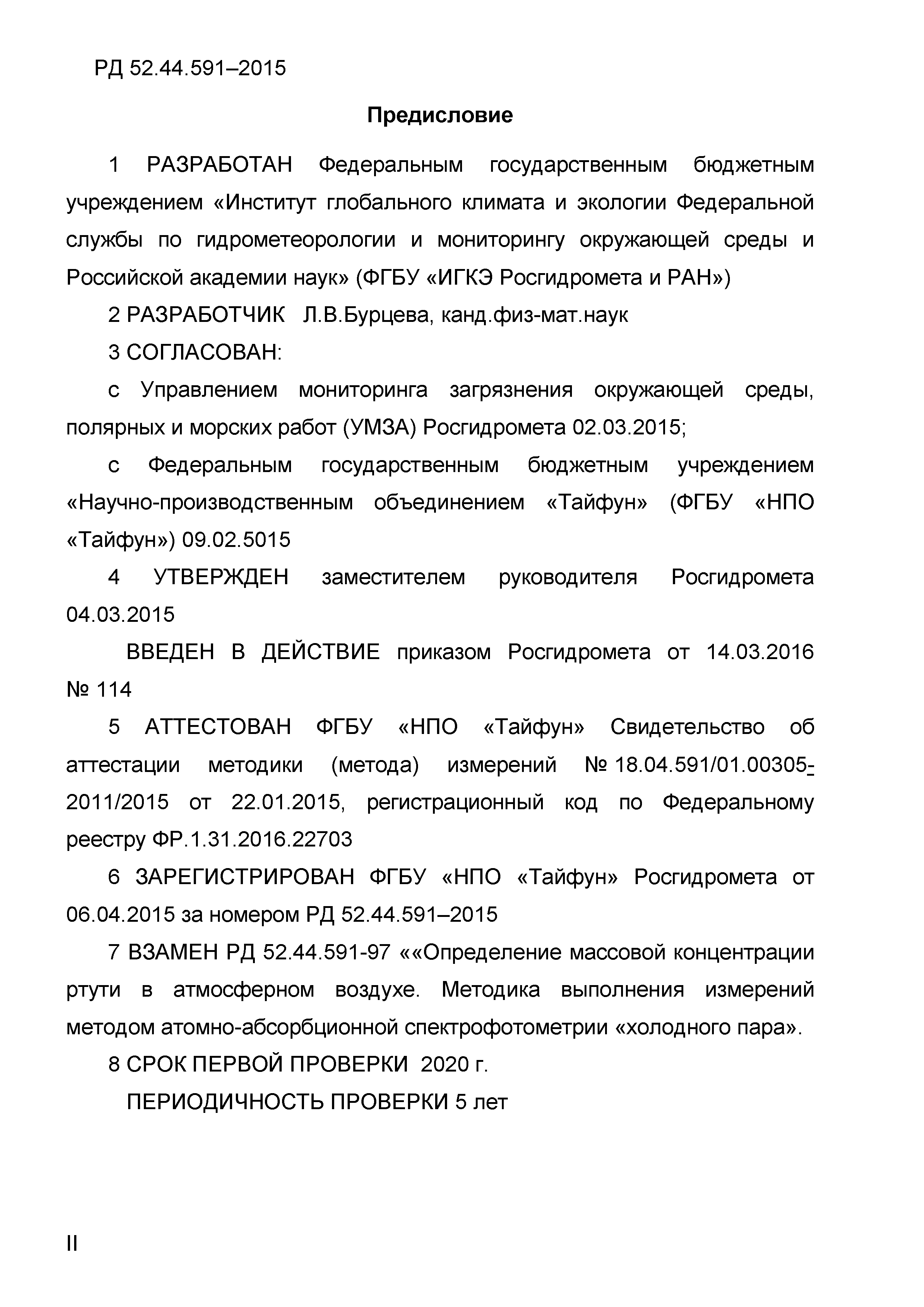 РД 52.44.591-2015