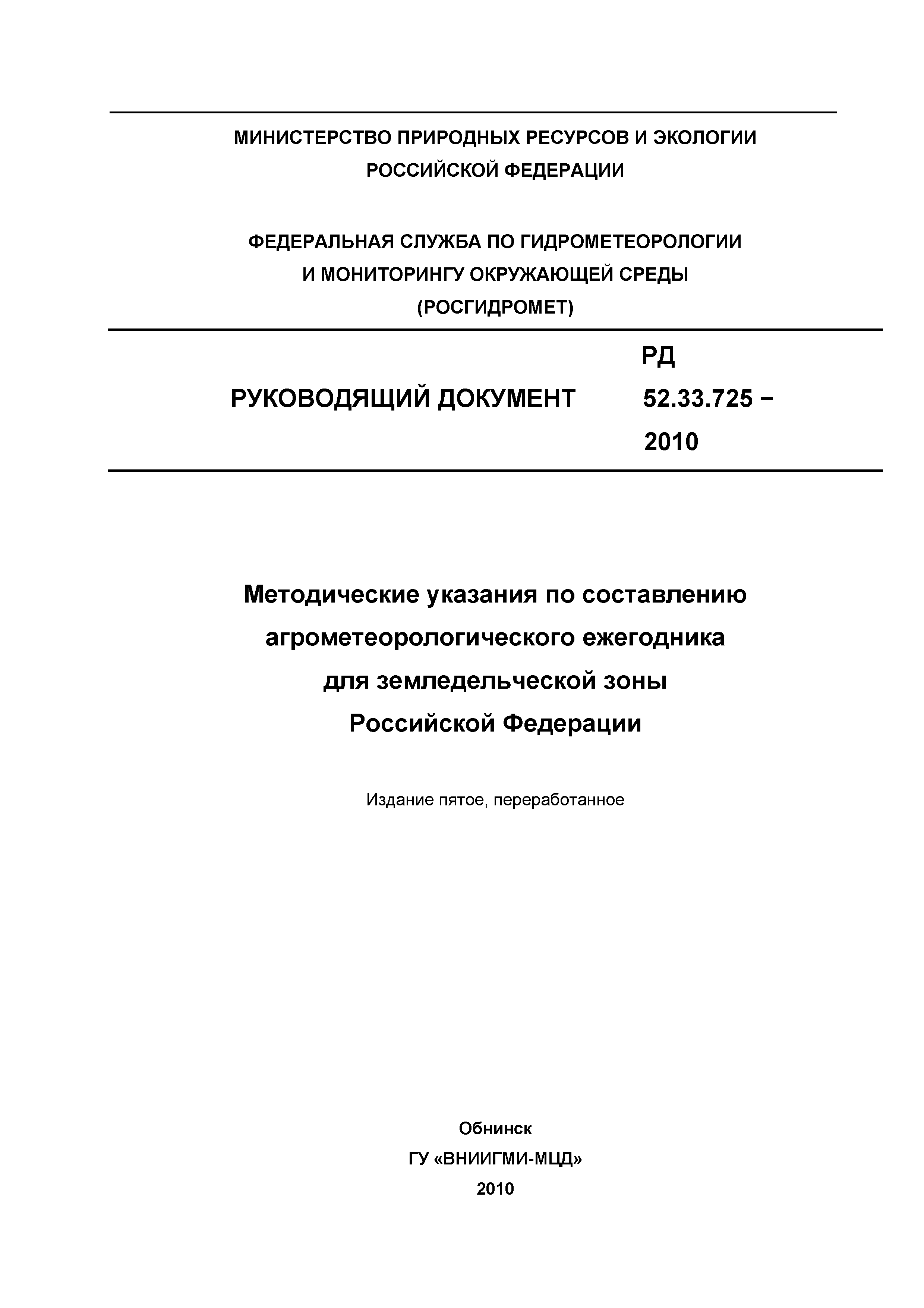 РД 52.33.725-2010