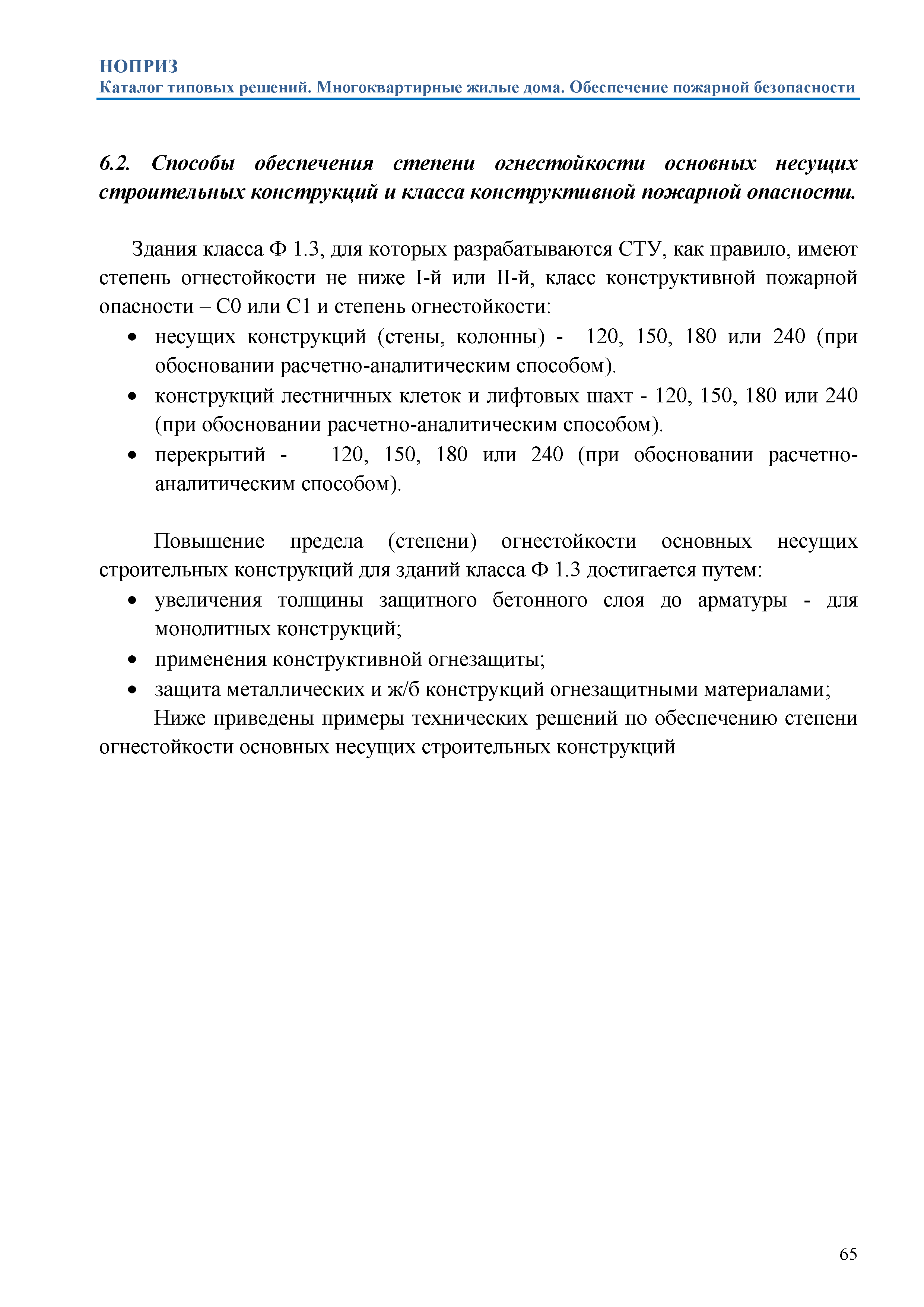 Скачать Каталог типовых решений. Здания класса Ф.1.3 по функциональной пожарной  опасности (многоквартирные жилые дома). Обеспечение пожарной безопасности