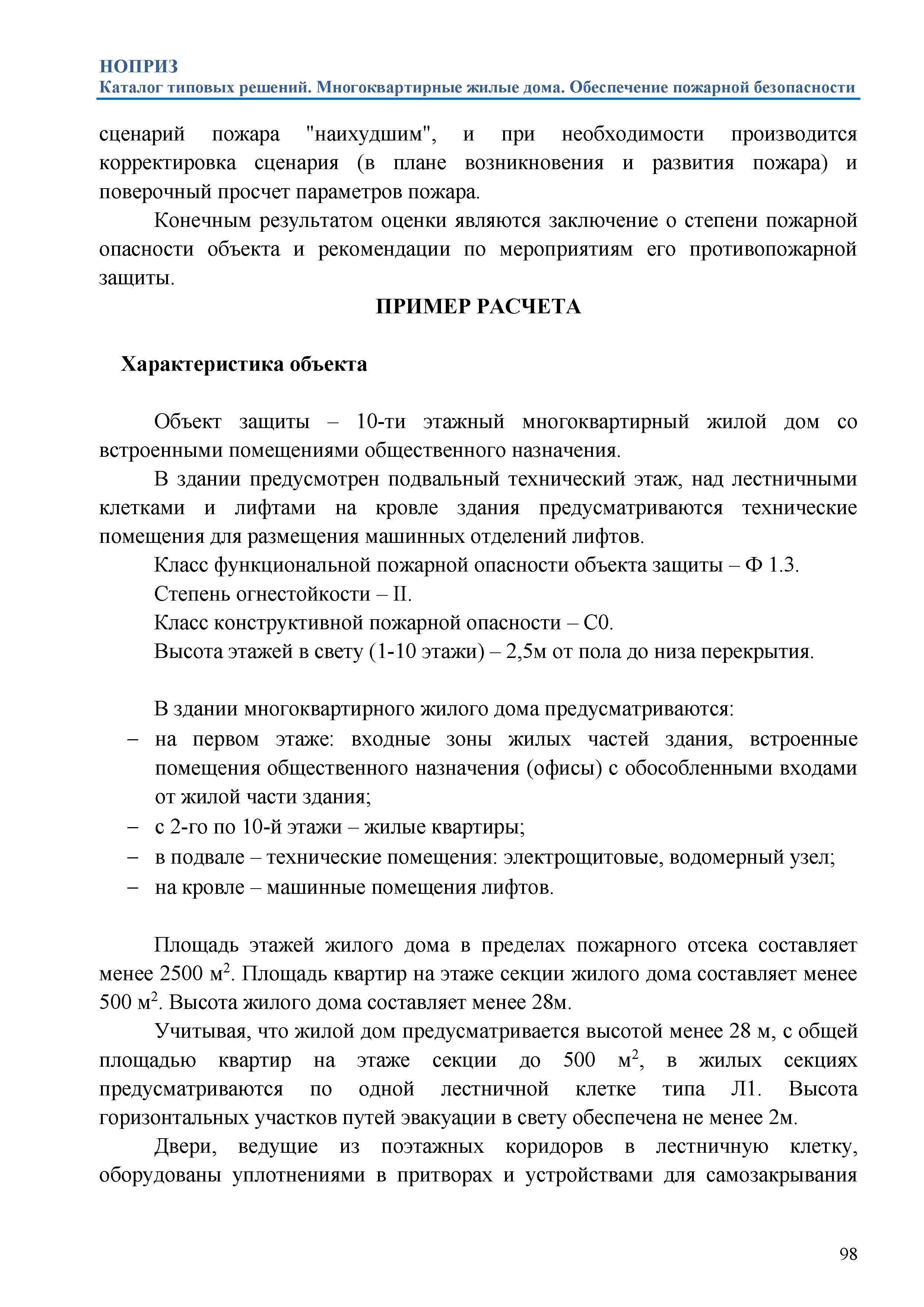 Скачать Каталог типовых решений. Здания класса Ф.1.3 по функциональной пожарной  опасности (многоквартирные жилые дома). Обеспечение пожарной безопасности