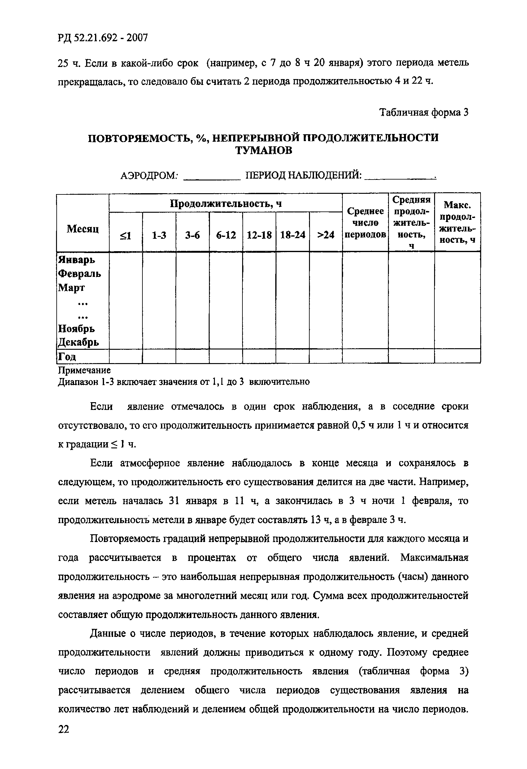 РД 52.21.692-2007