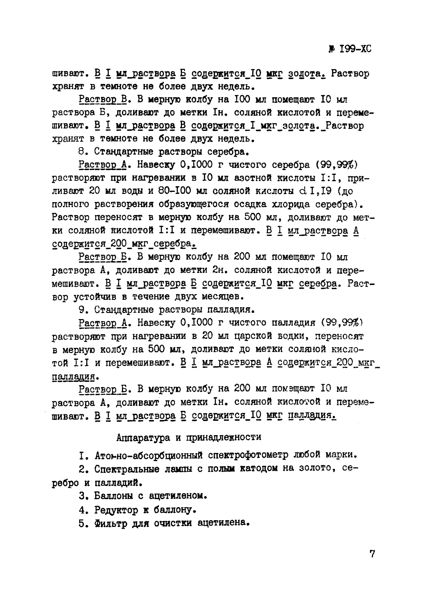 Инструкция НСАМ 199-ХС