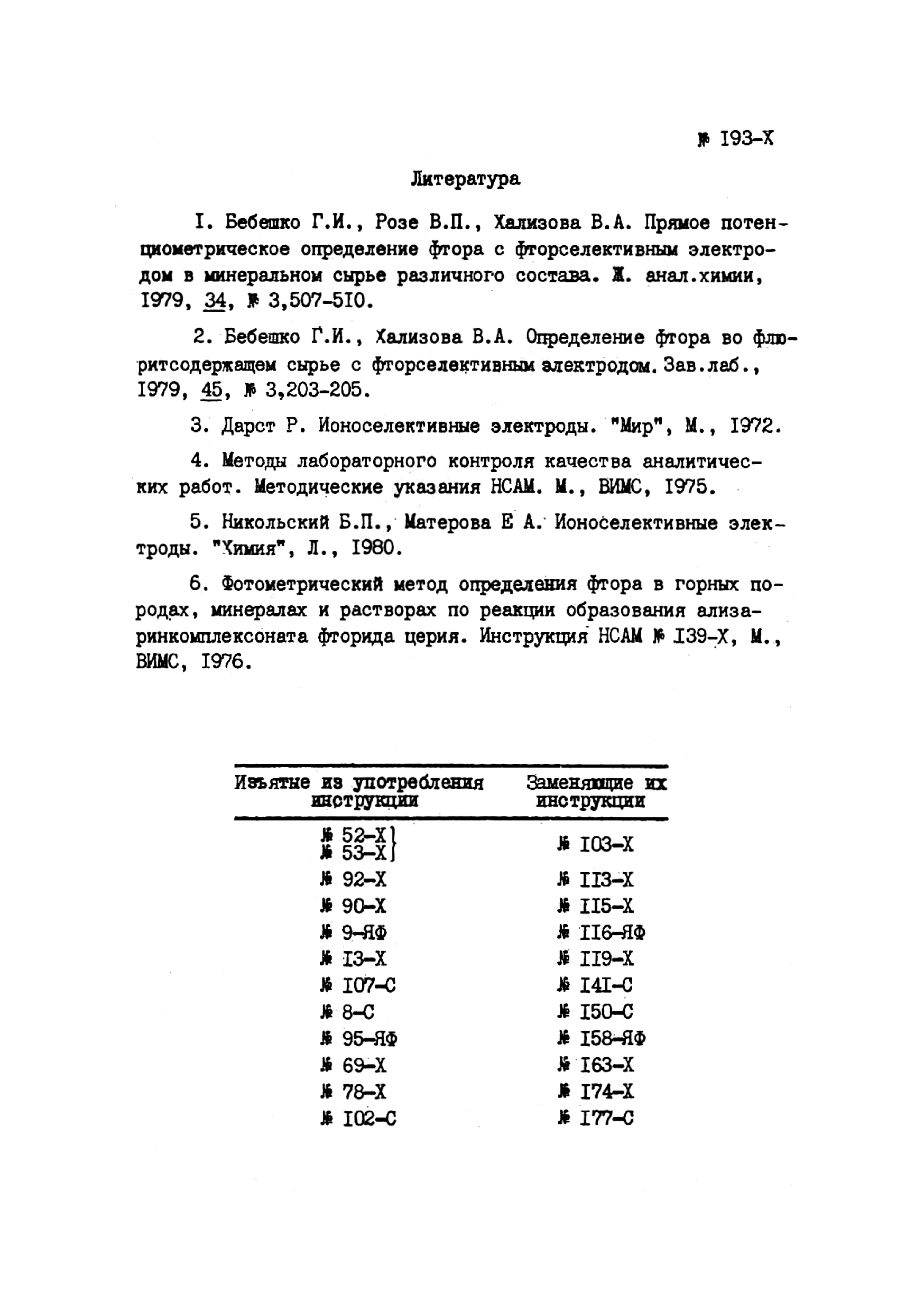 Инструкция НСАМ 193-Х