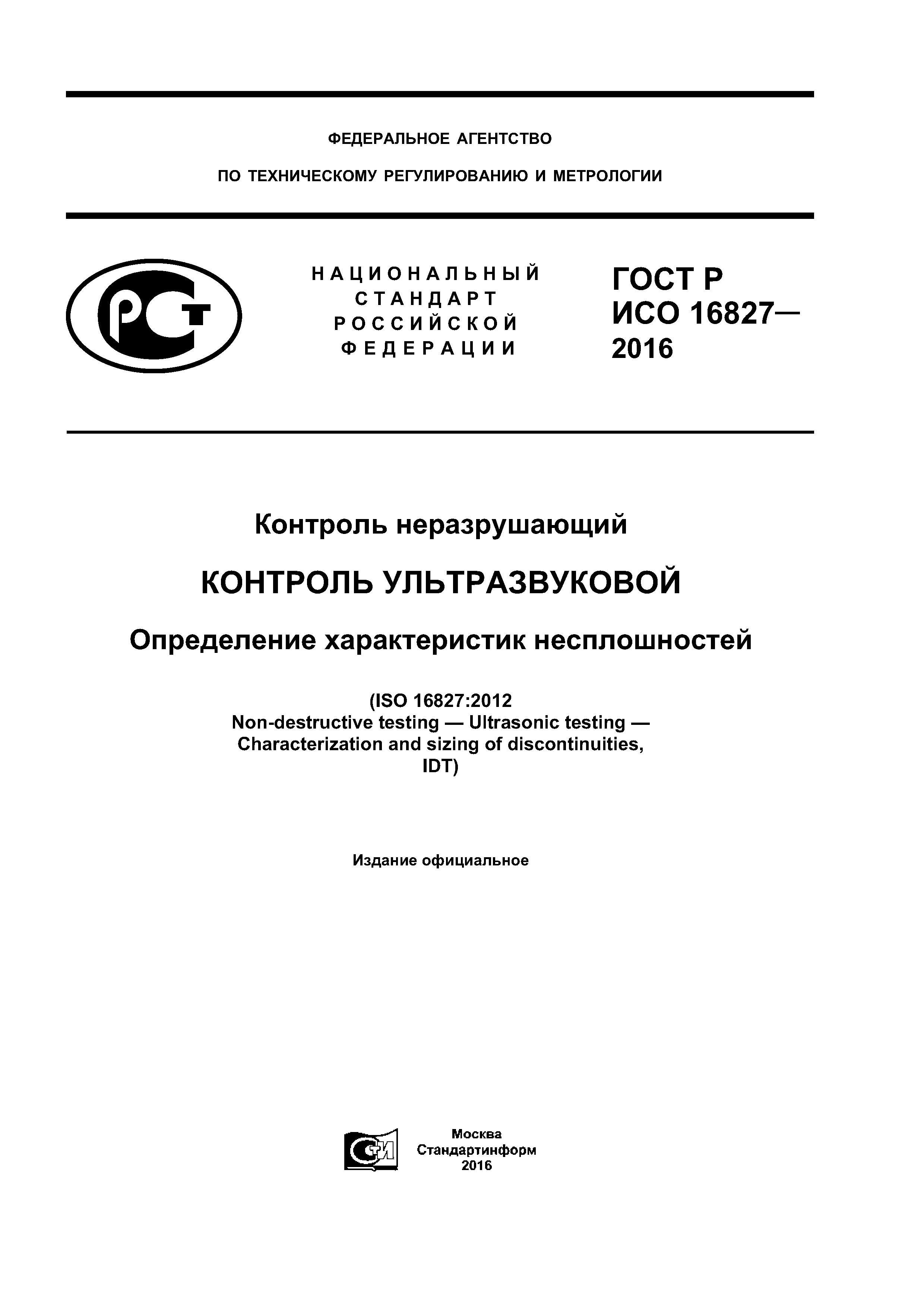 ГОСТ Р ИСО 16827-2016