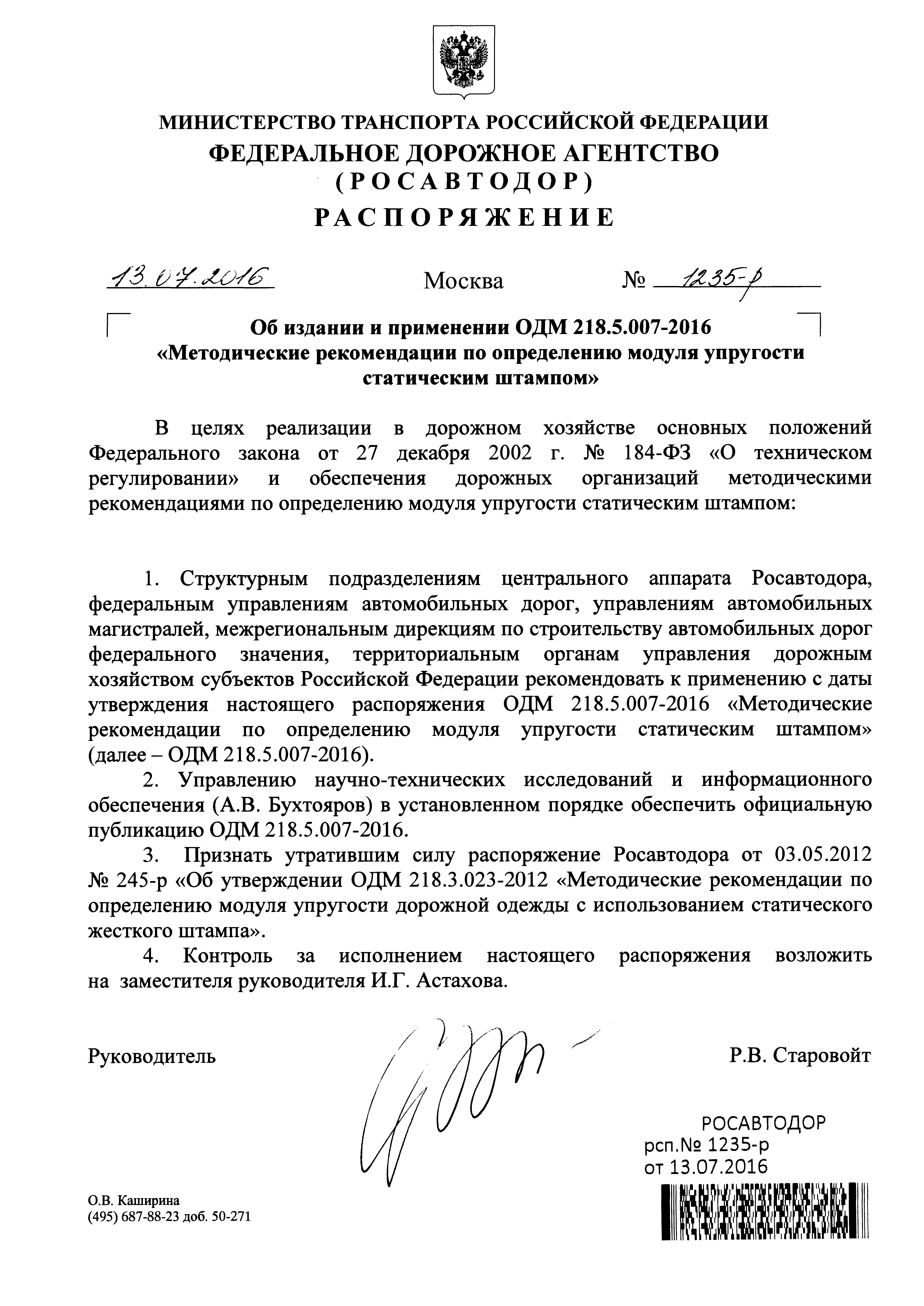 ОДМ 218.5.007-2016