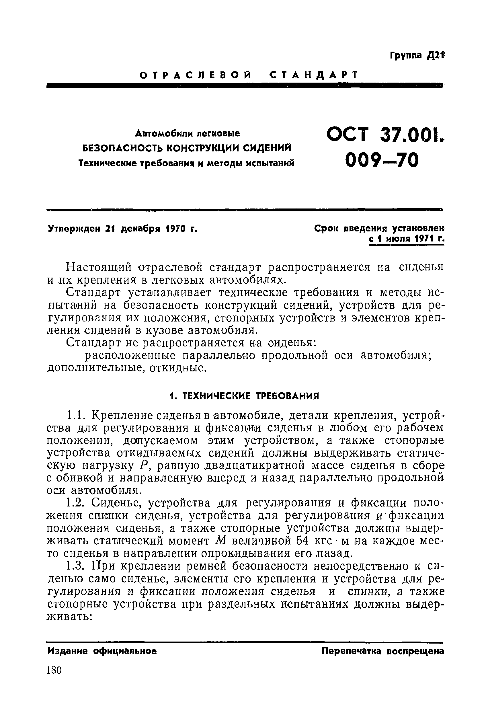 ОСТ 37.001.009-70