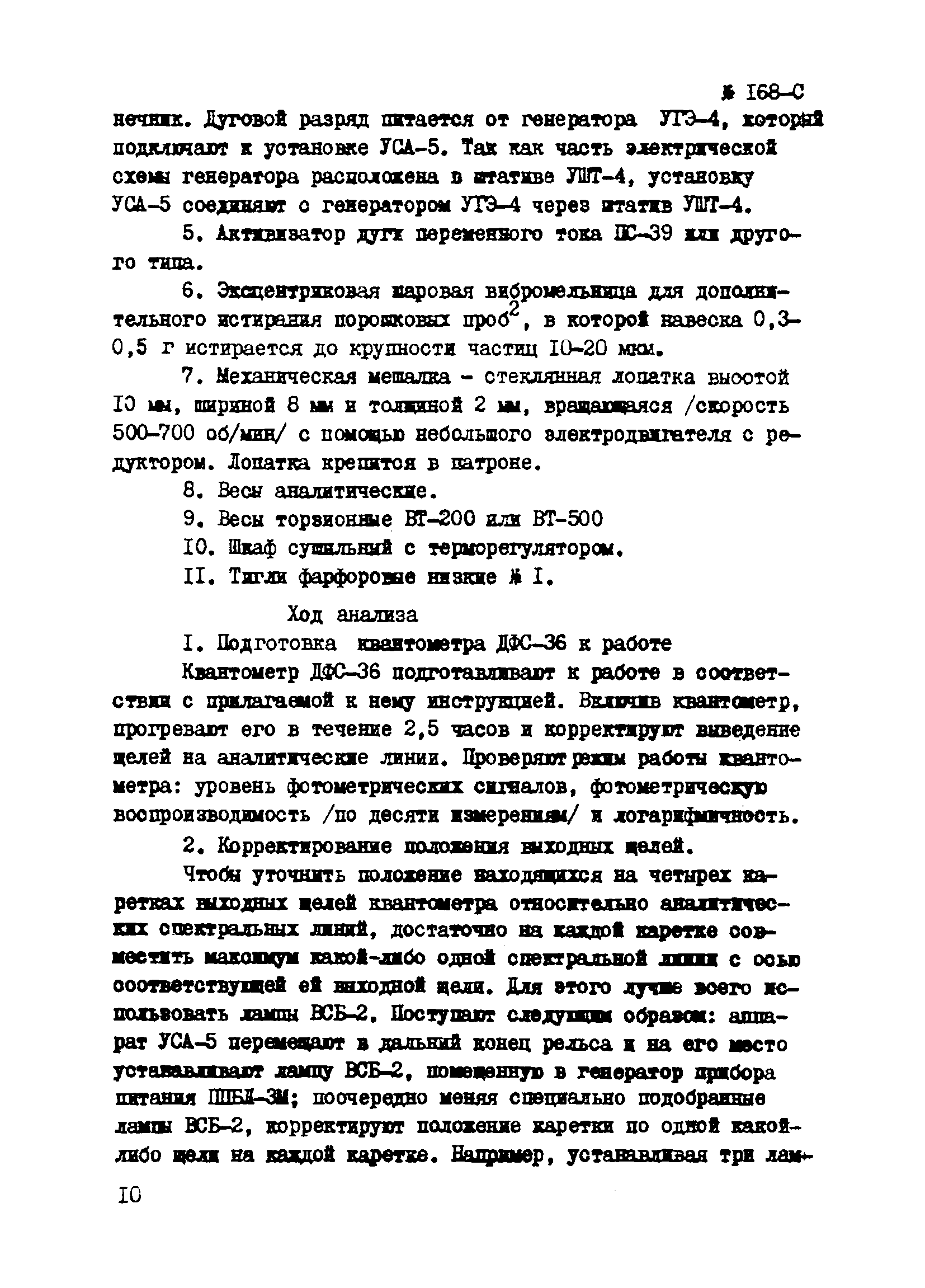 Инструкция НСАМ 168-С