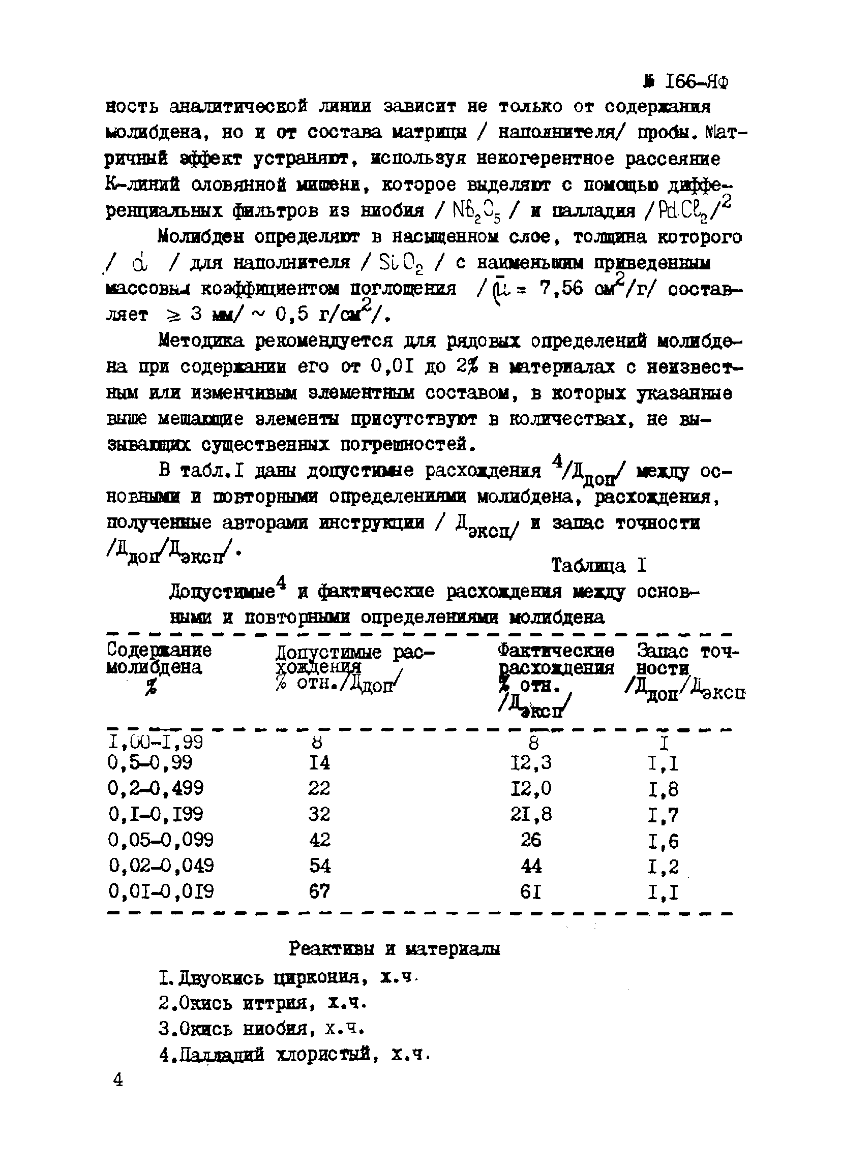 Инструкция НСАМ 166-ЯФ