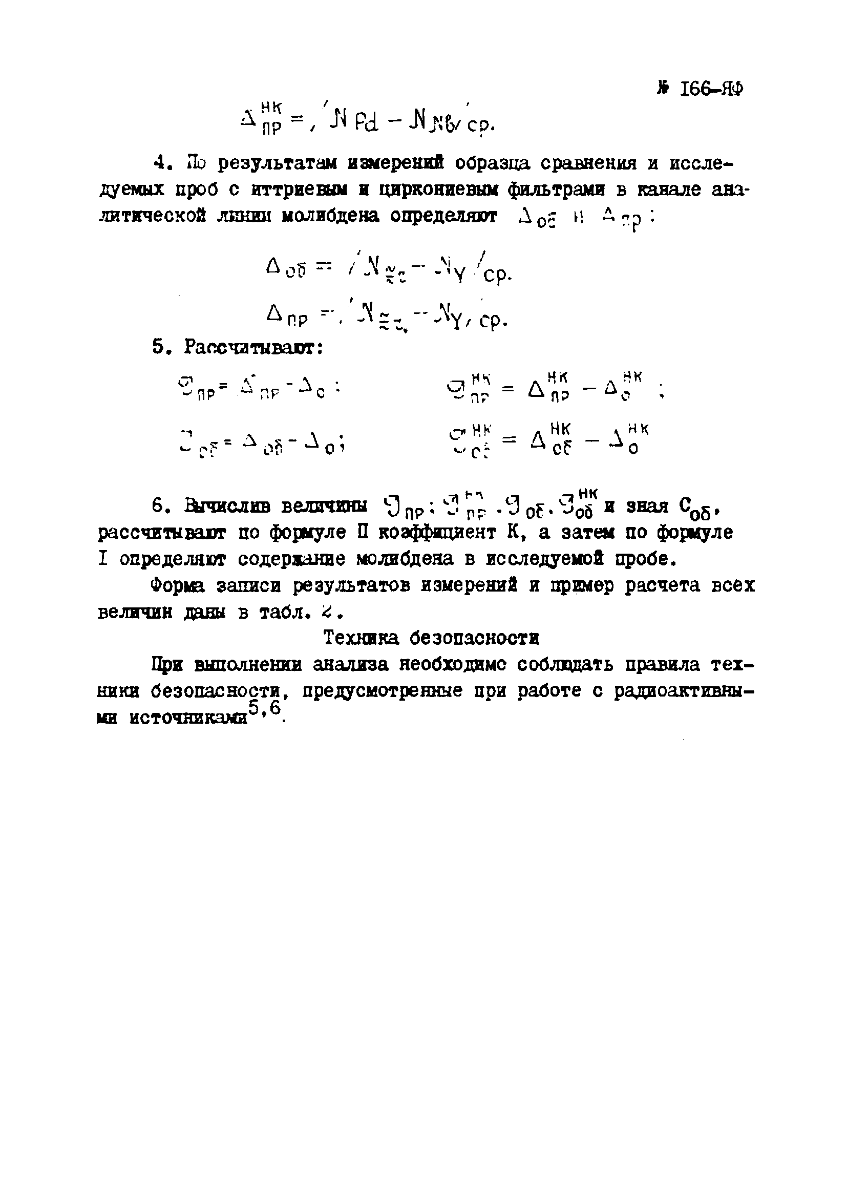 Инструкция НСАМ 166-ЯФ