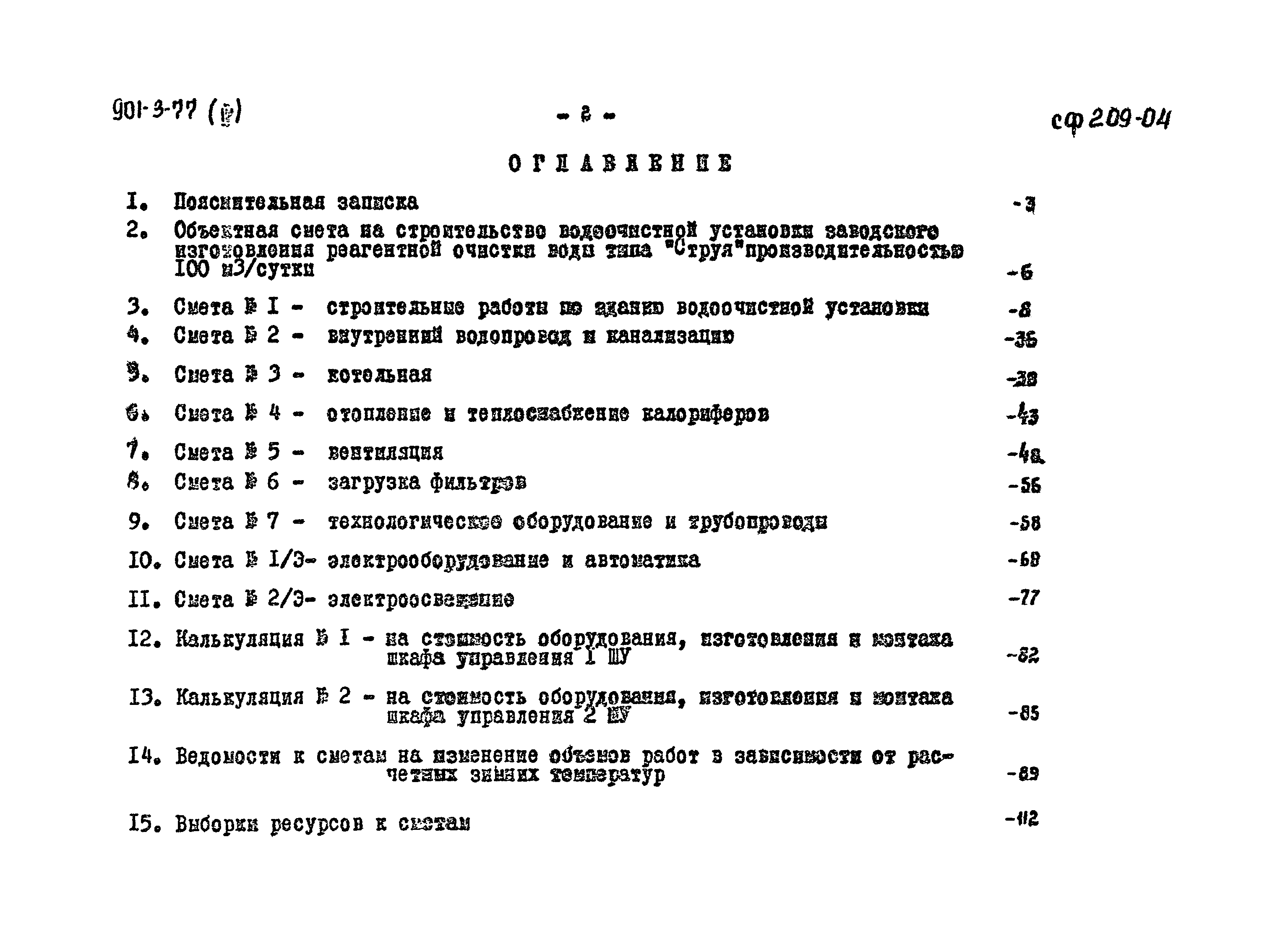 Типовой проект 901-3-77