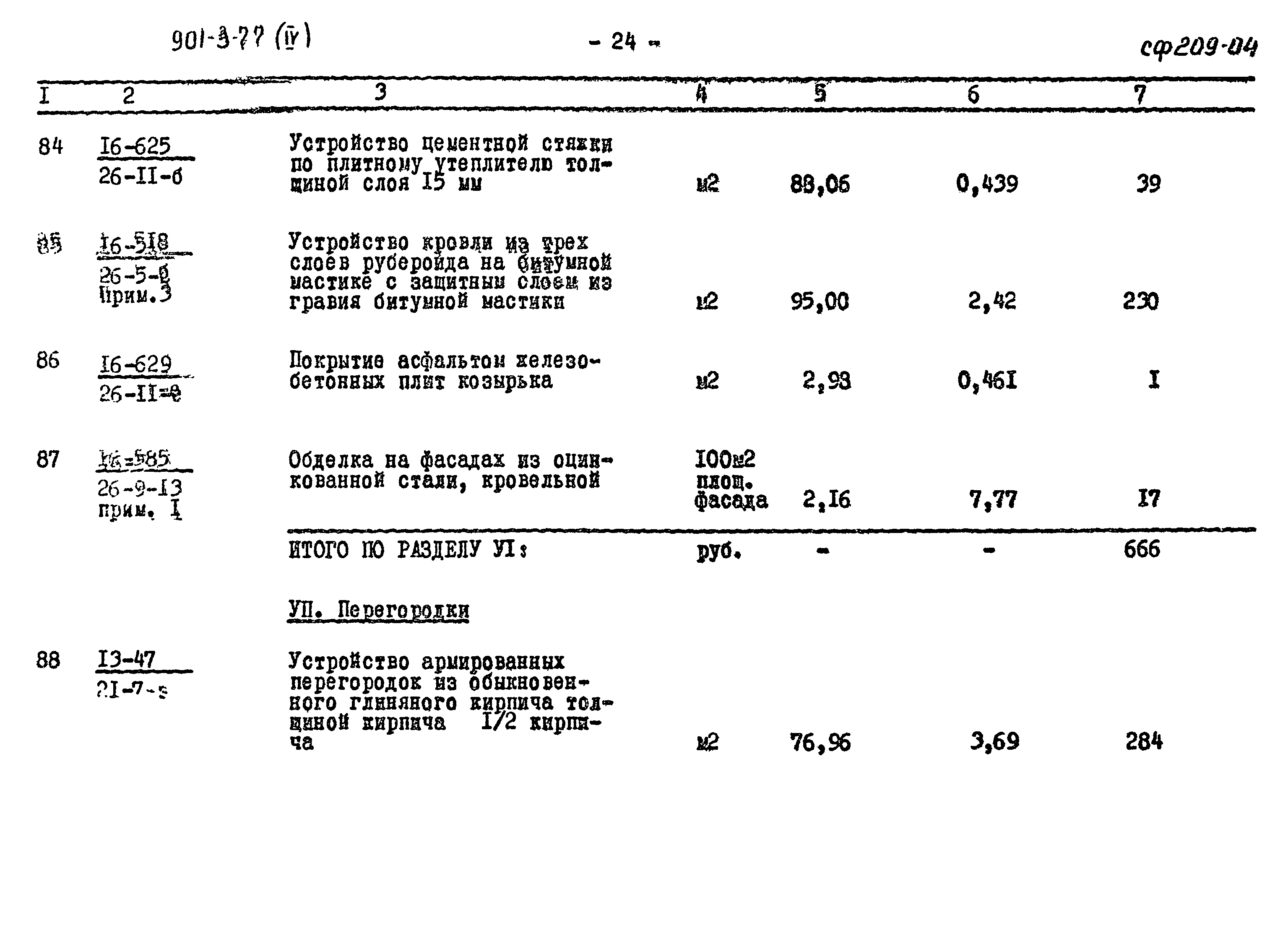 Типовой проект 901-3-77