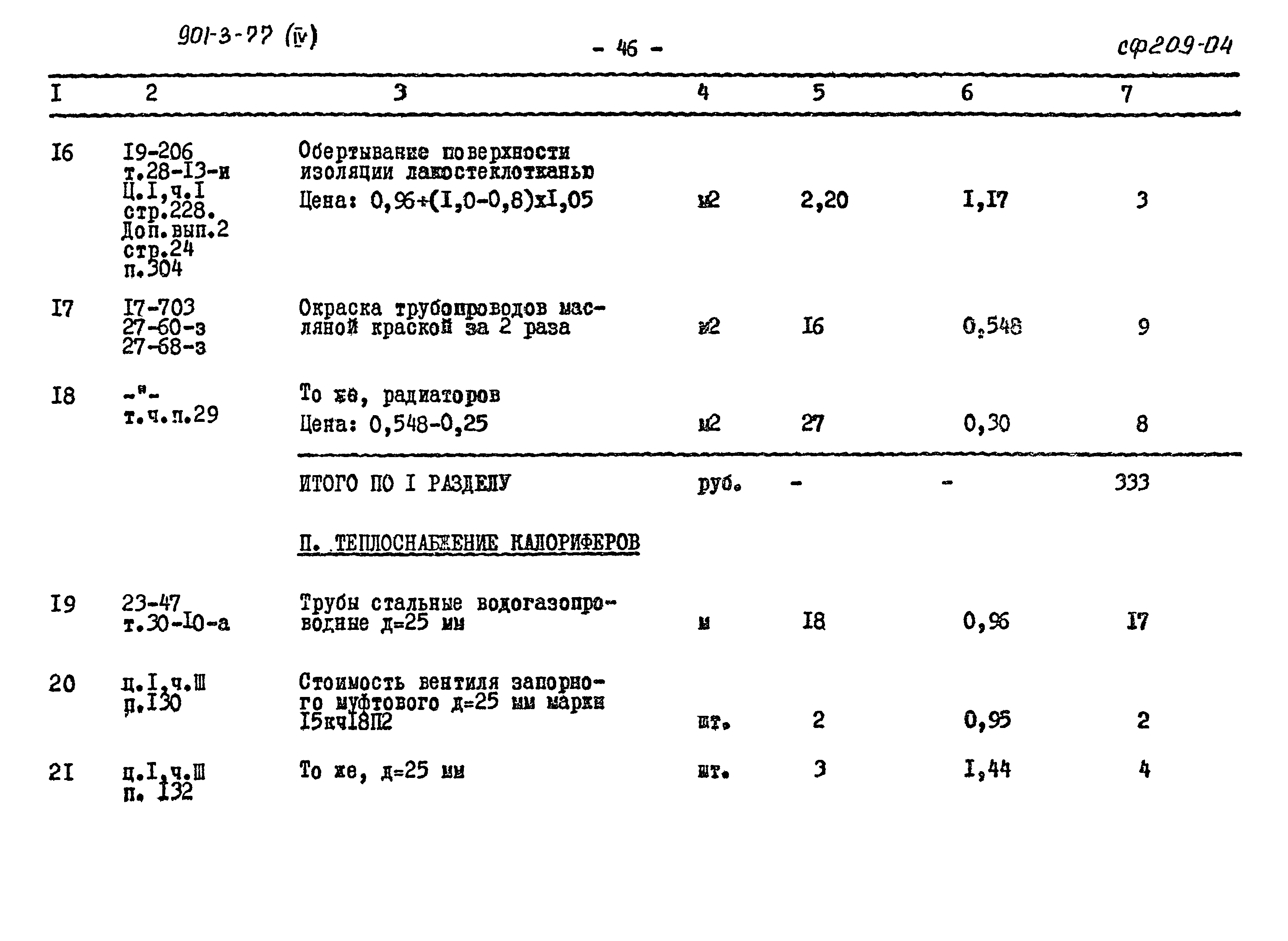 Типовой проект 901-3-77