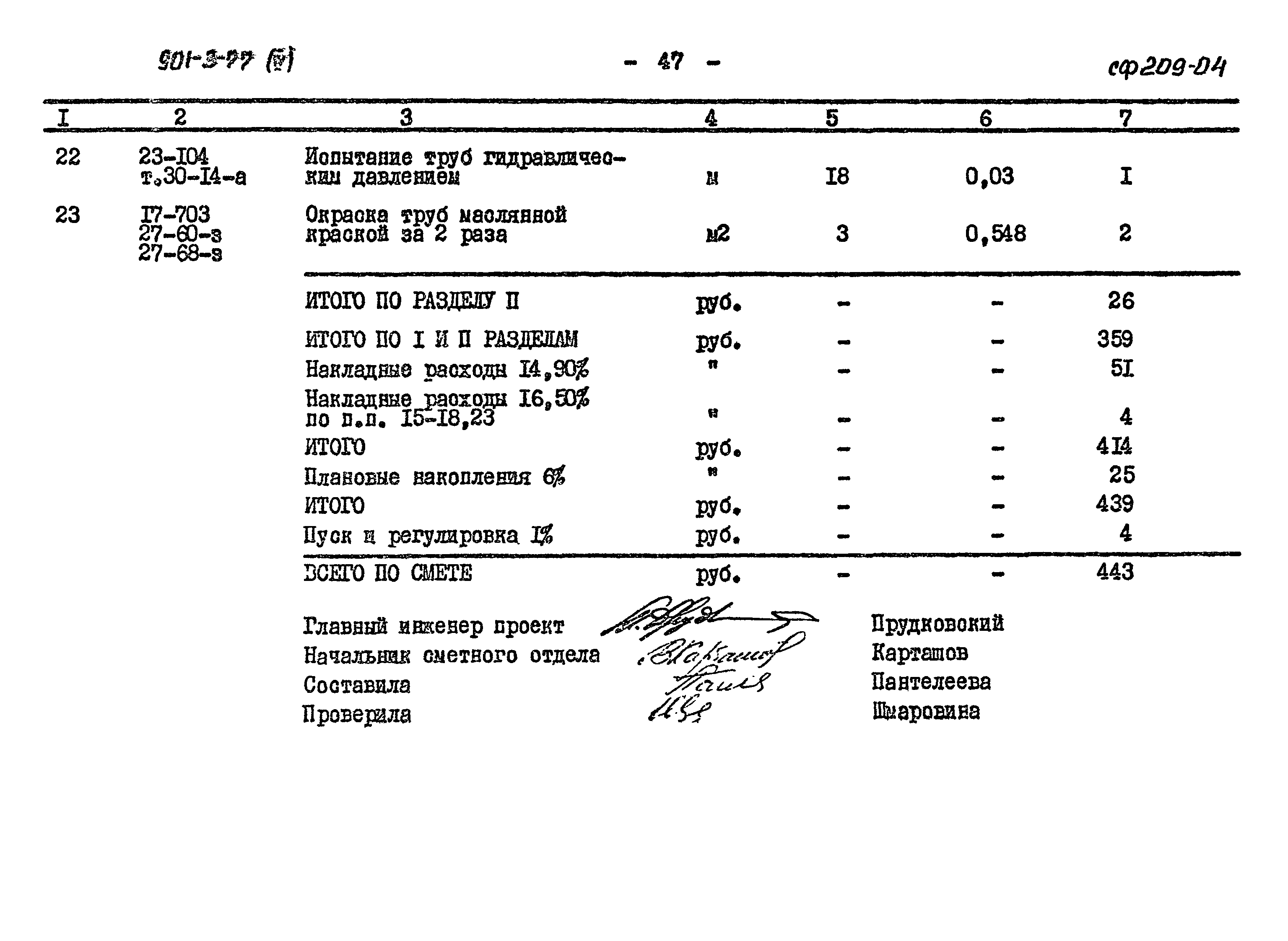 Типовой проект 901-3-77