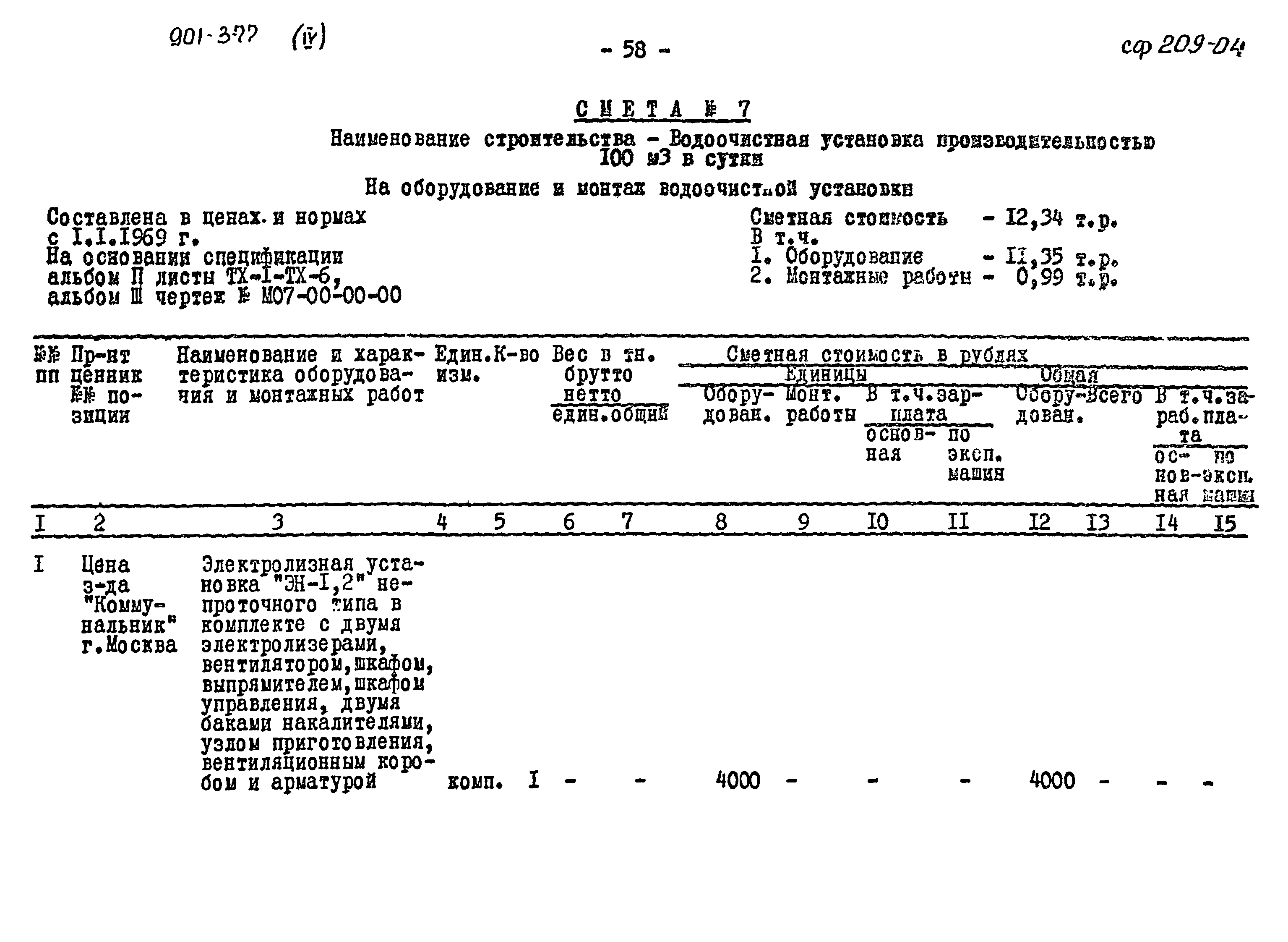 Типовой проект 901-3-77