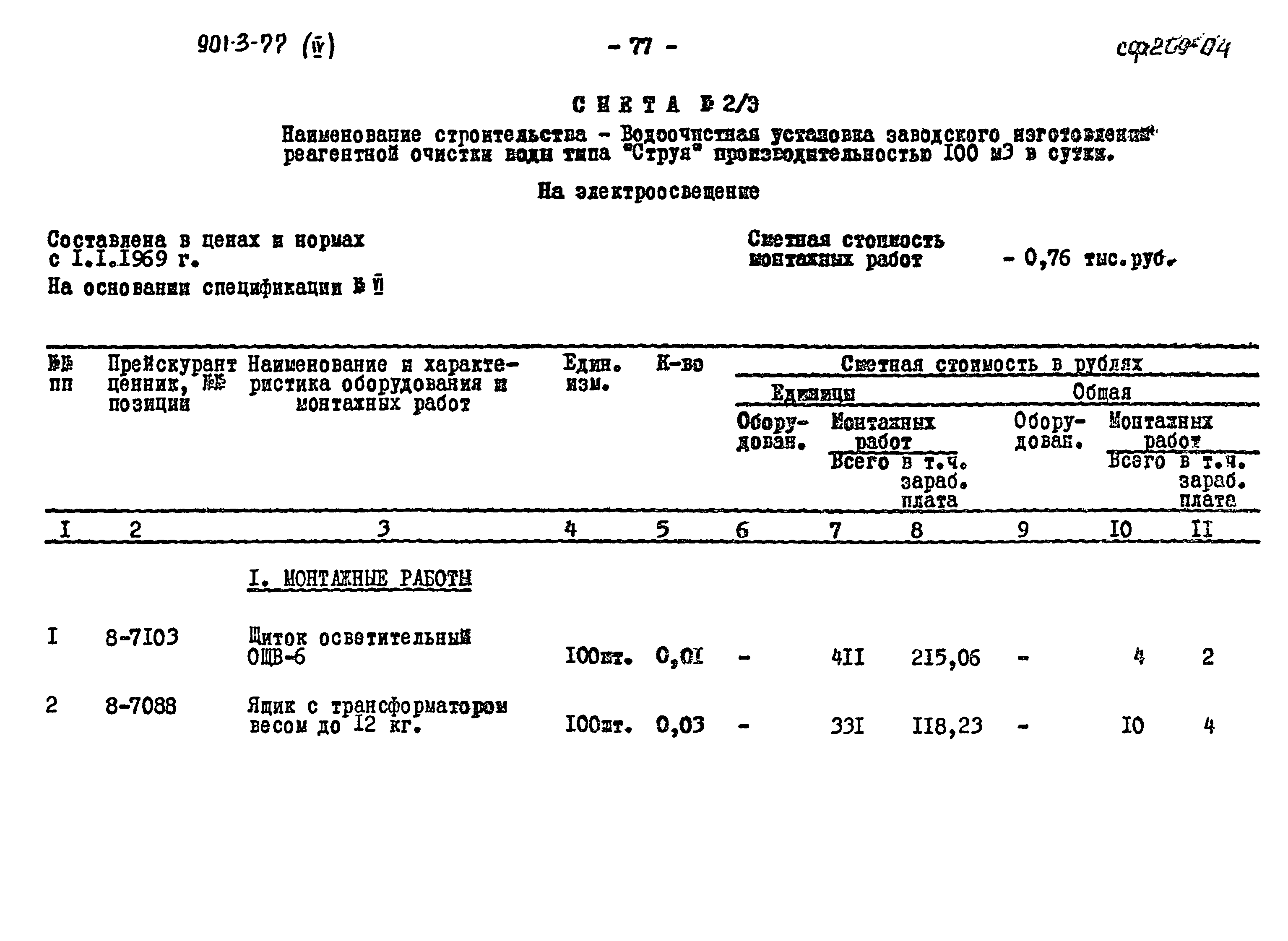 Типовой проект 901-3-77