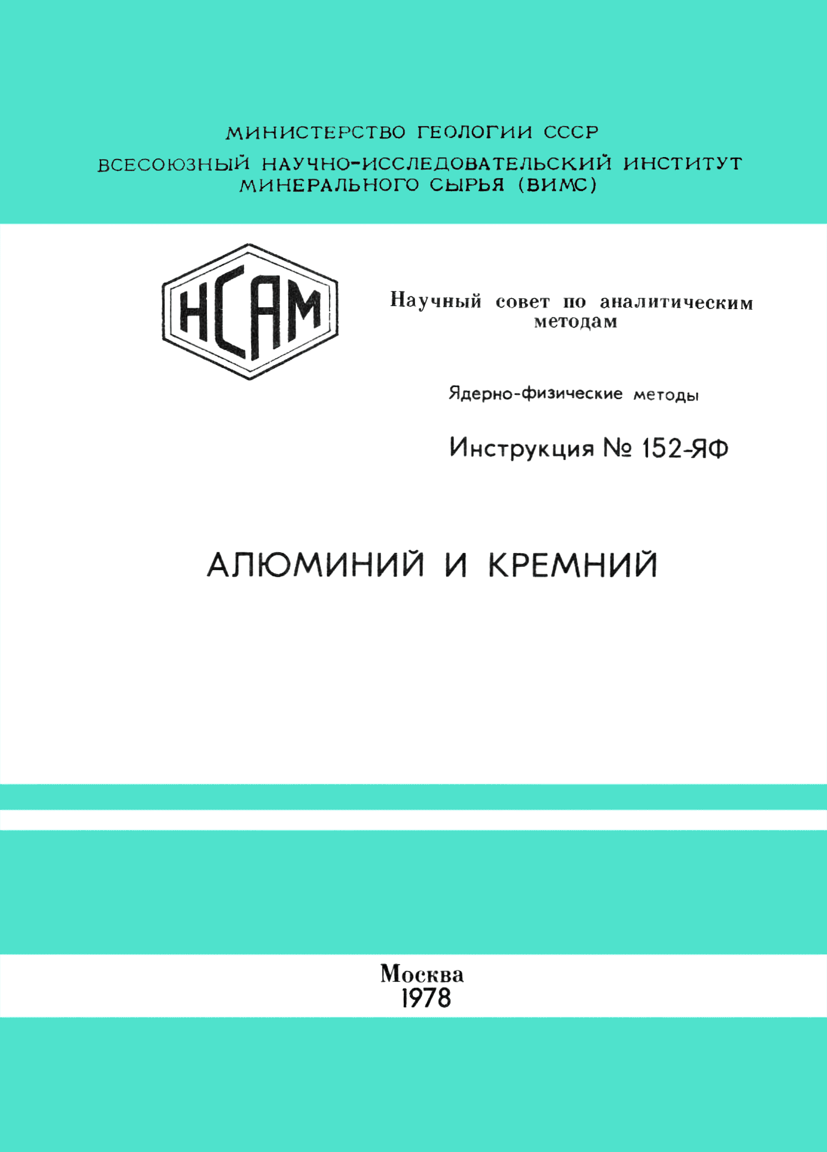 Инструкция НСАМ 152-ЯФ