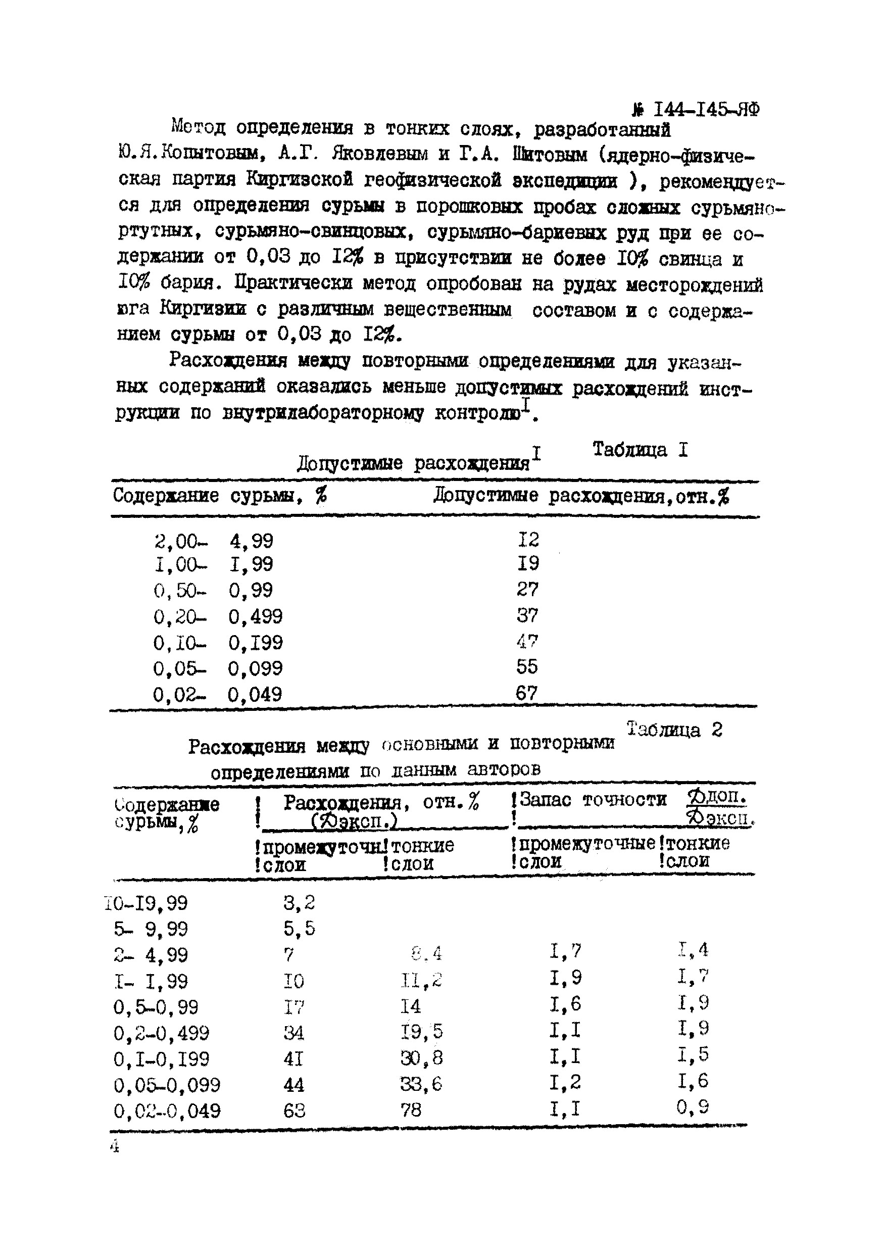 Инструкция НСАМ 144,145-ЯФ