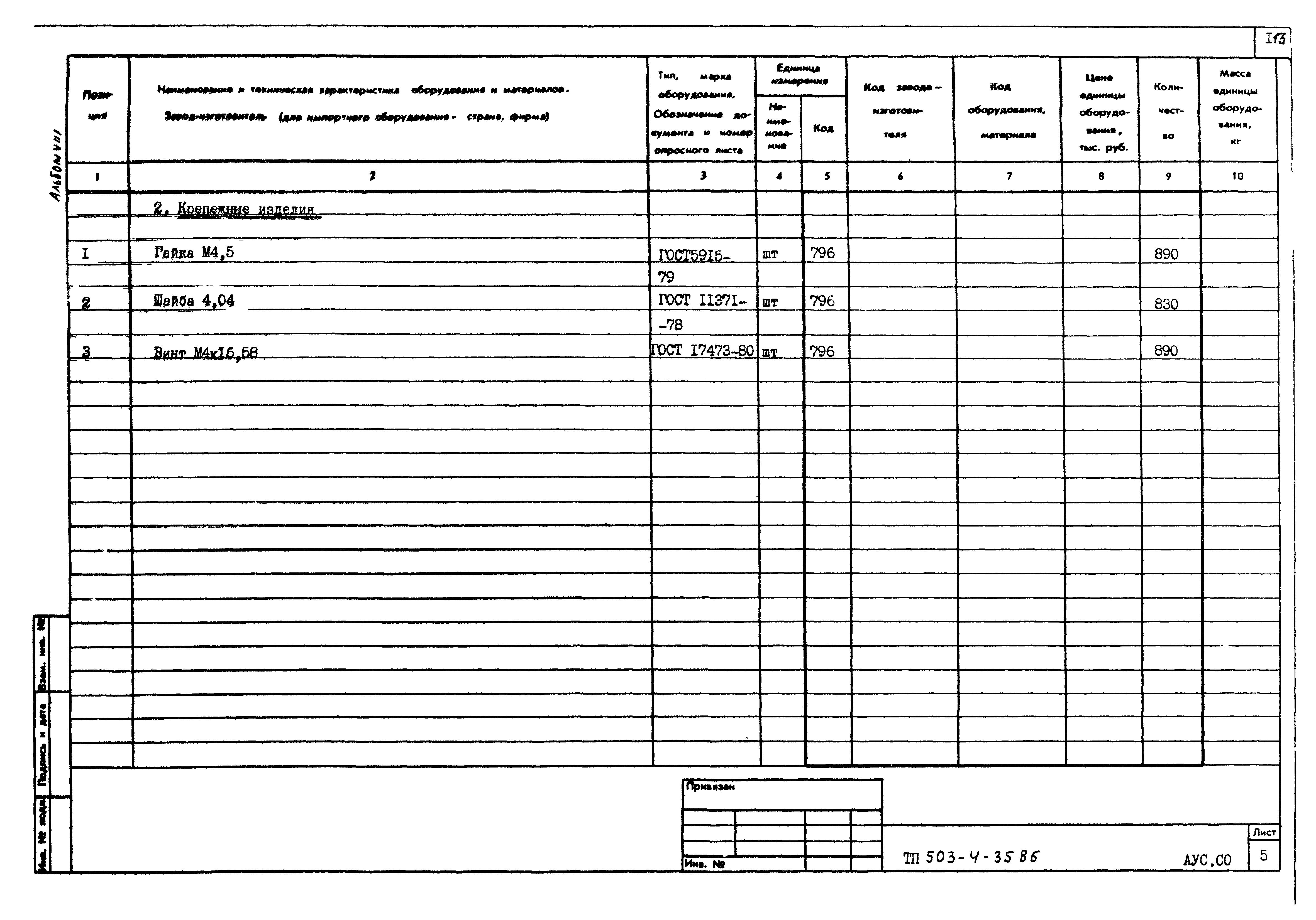 Типовой проект 503-4-35.86